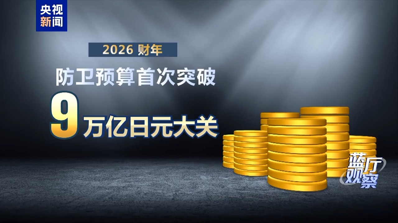蓝厅观察丨日本新版《防卫白皮书》炒作虚假叙事 行“扩军”之实