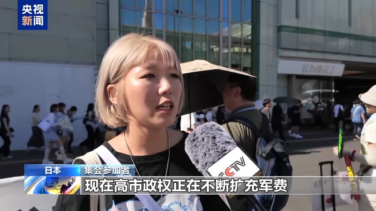 视频丨日本民众集会 反对高市政府扩军谋“核”