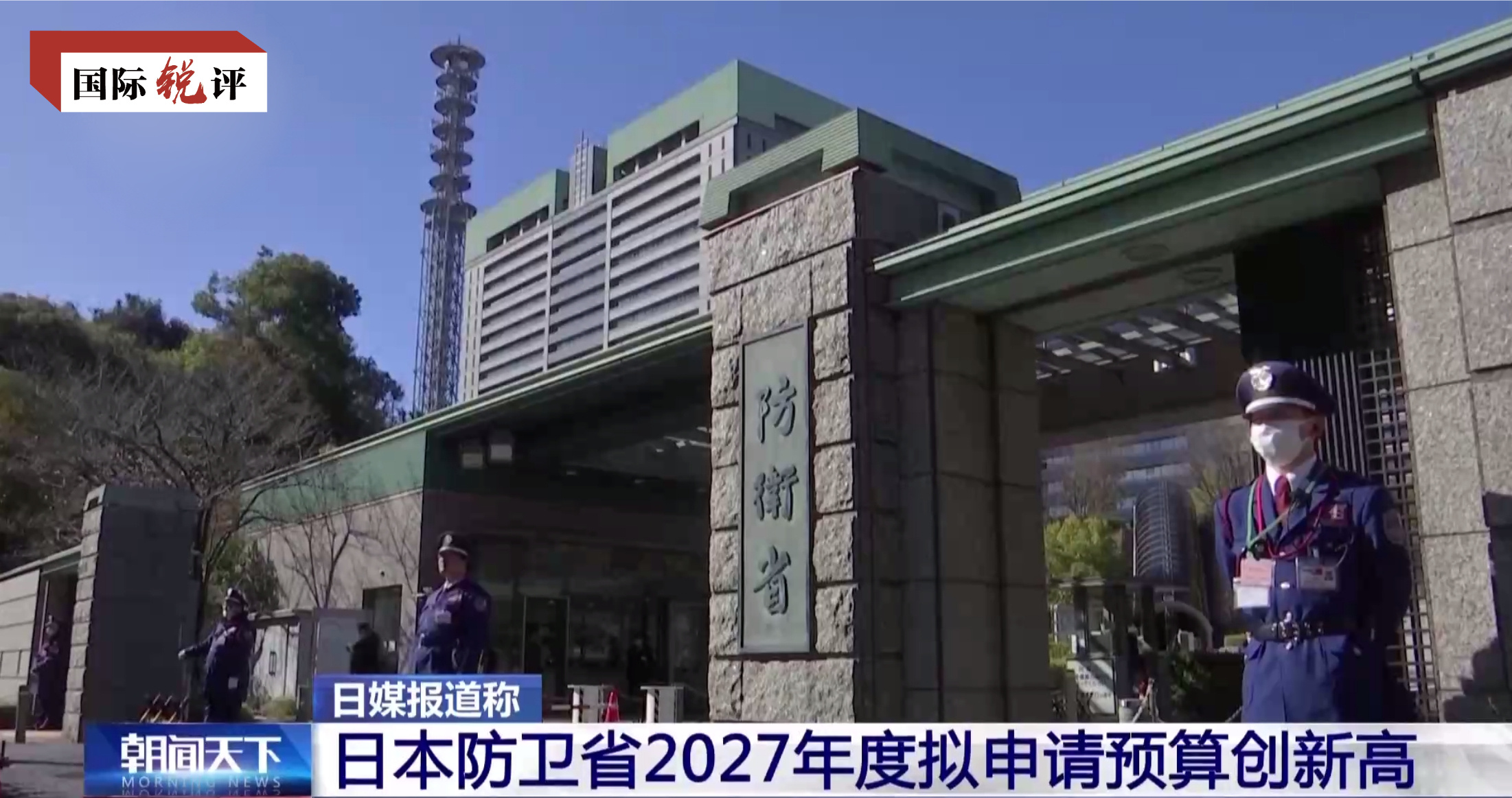 国际锐评丨日本防卫预算创新高凸显扩军备武野心