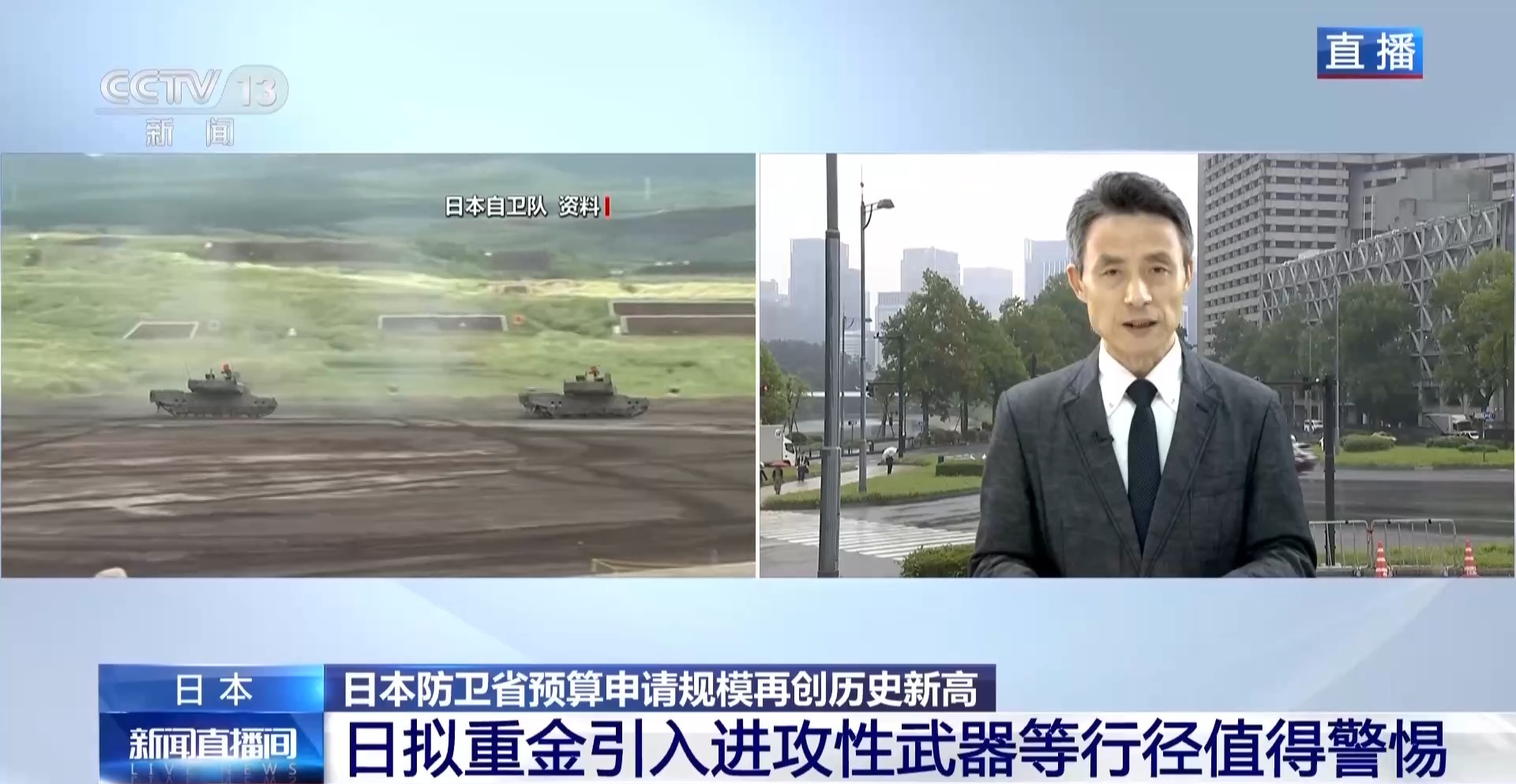 总台记者观察丨日本防卫预算申请再破纪录 扩军动向引发多方担忧