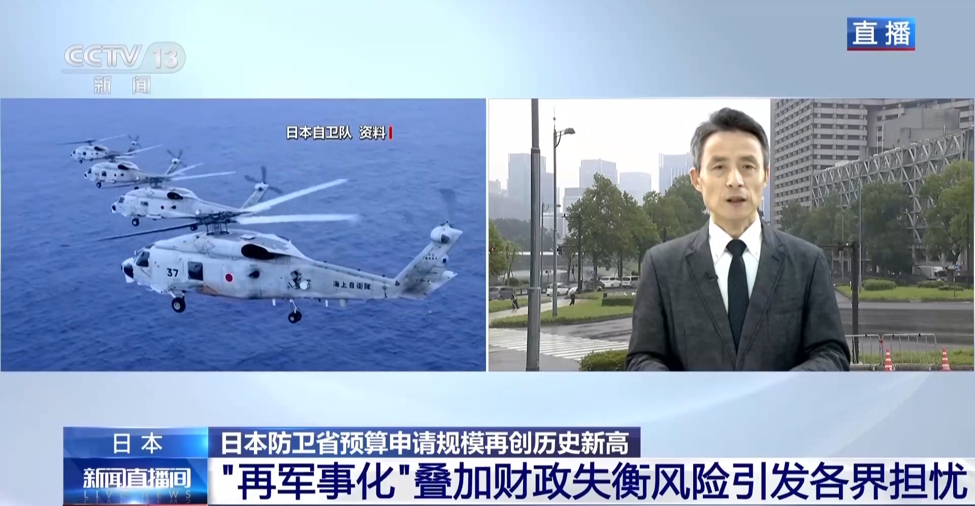 总台记者观察丨日本防卫预算申请再破纪录 扩军动向引发多方担忧