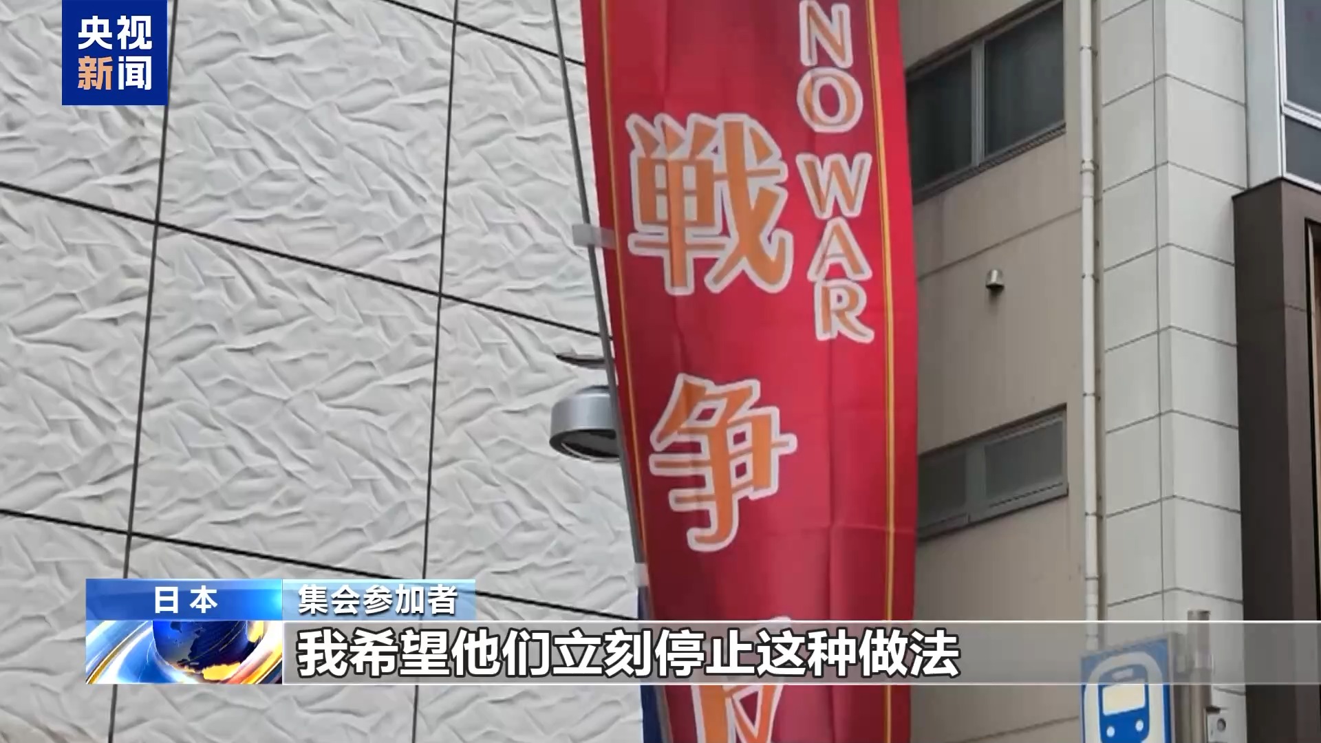 视频丨部分日本民众集会 抗议高市政府危险动向
