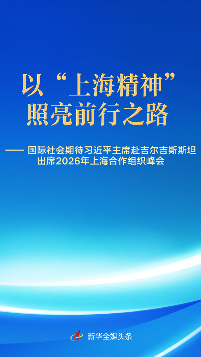 国际社会期待习近平主席出席2026年上合组织峰会