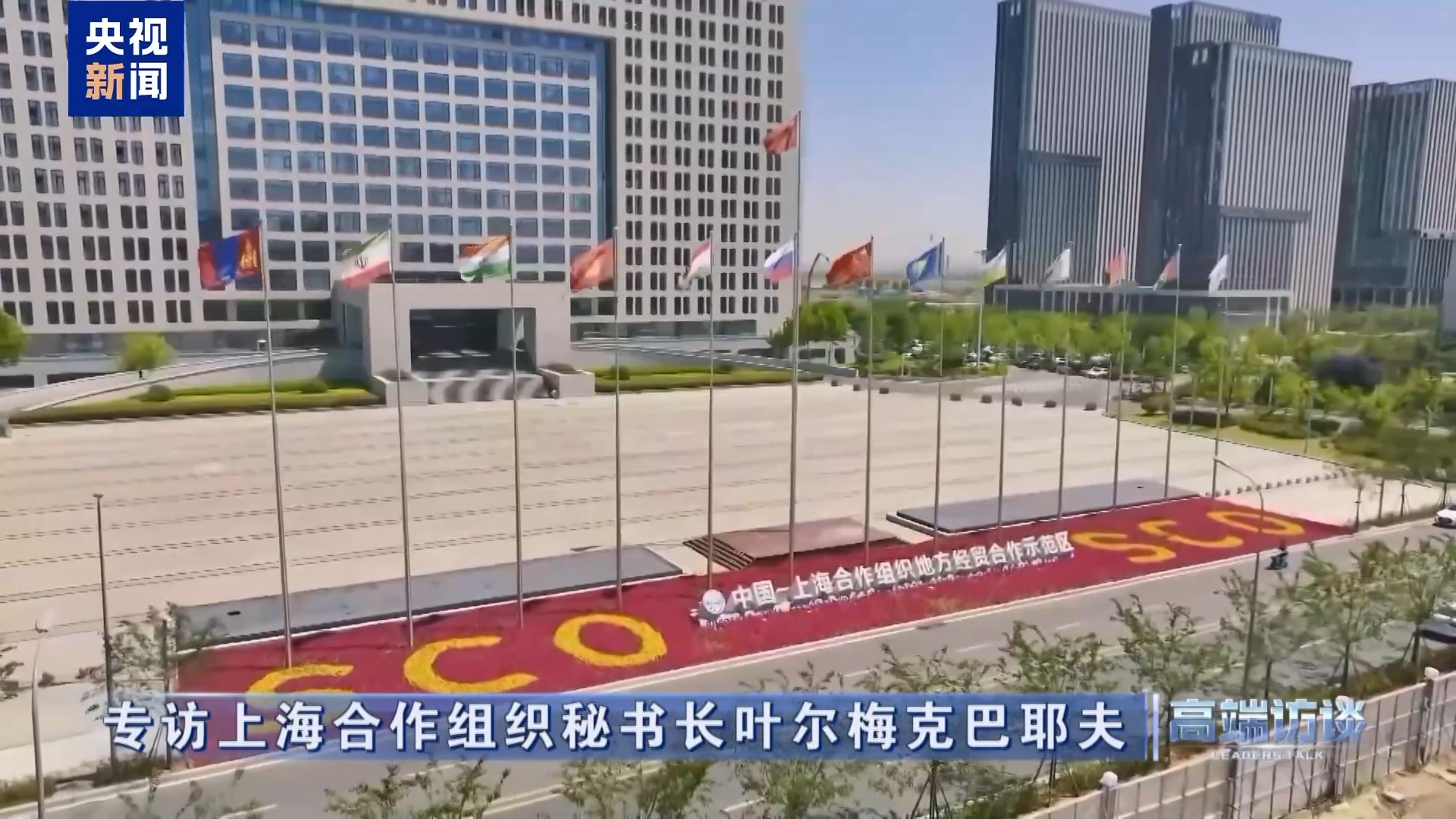 高端访谈丨专访上海合作组织秘书长叶尔梅克巴耶夫