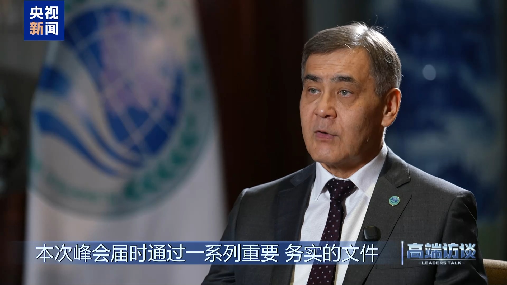 高端访谈丨专访上海合作组织秘书长叶尔梅克巴耶夫