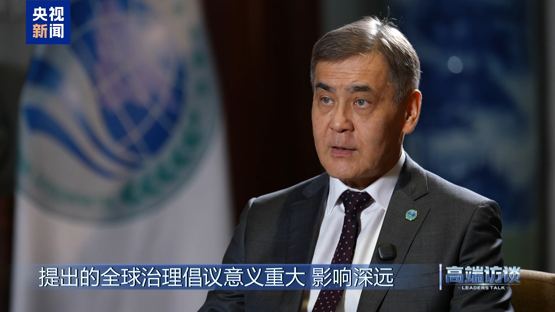 高端访谈丨专访上海合作组织秘书长叶尔梅克巴耶夫