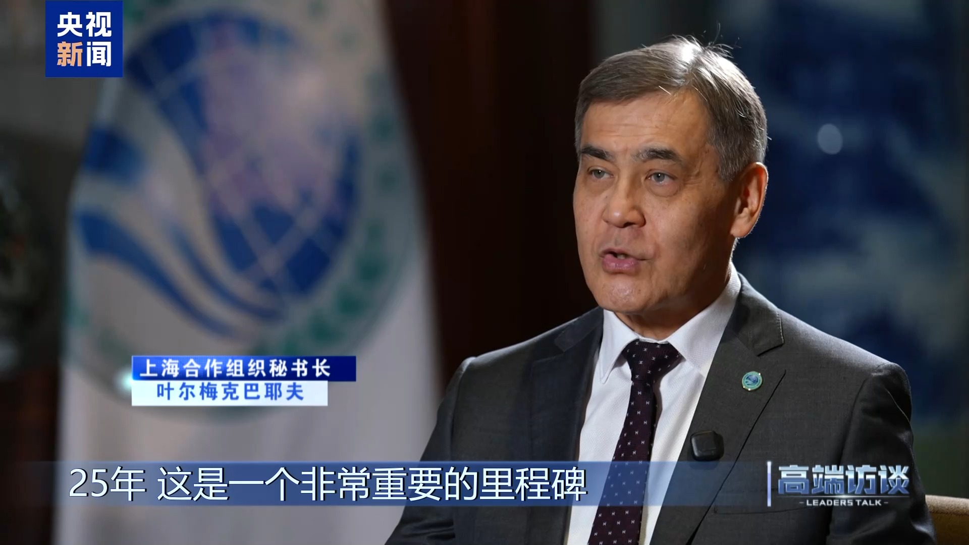 高端访谈丨专访上海合作组织秘书长叶尔梅克巴耶夫