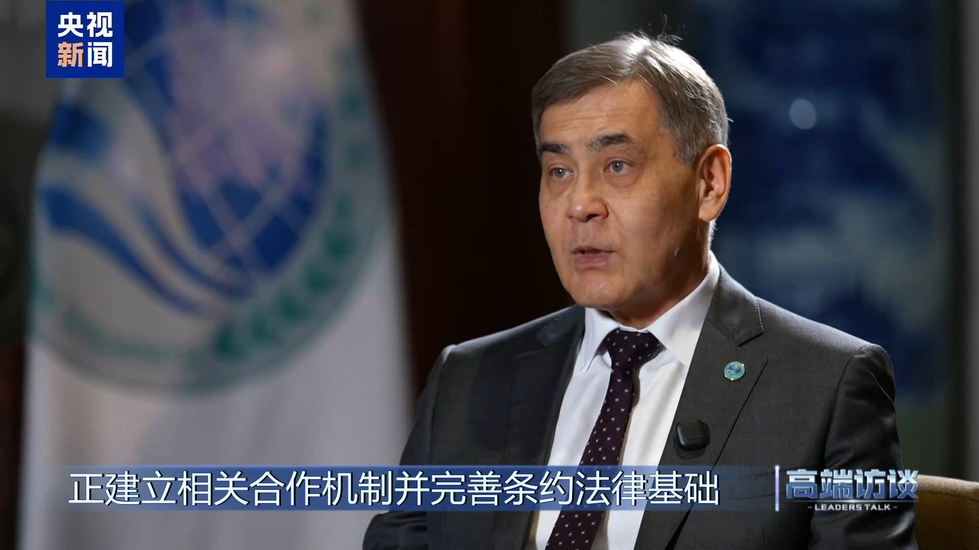 高端访谈丨专访上海合作组织秘书长叶尔梅克巴耶夫