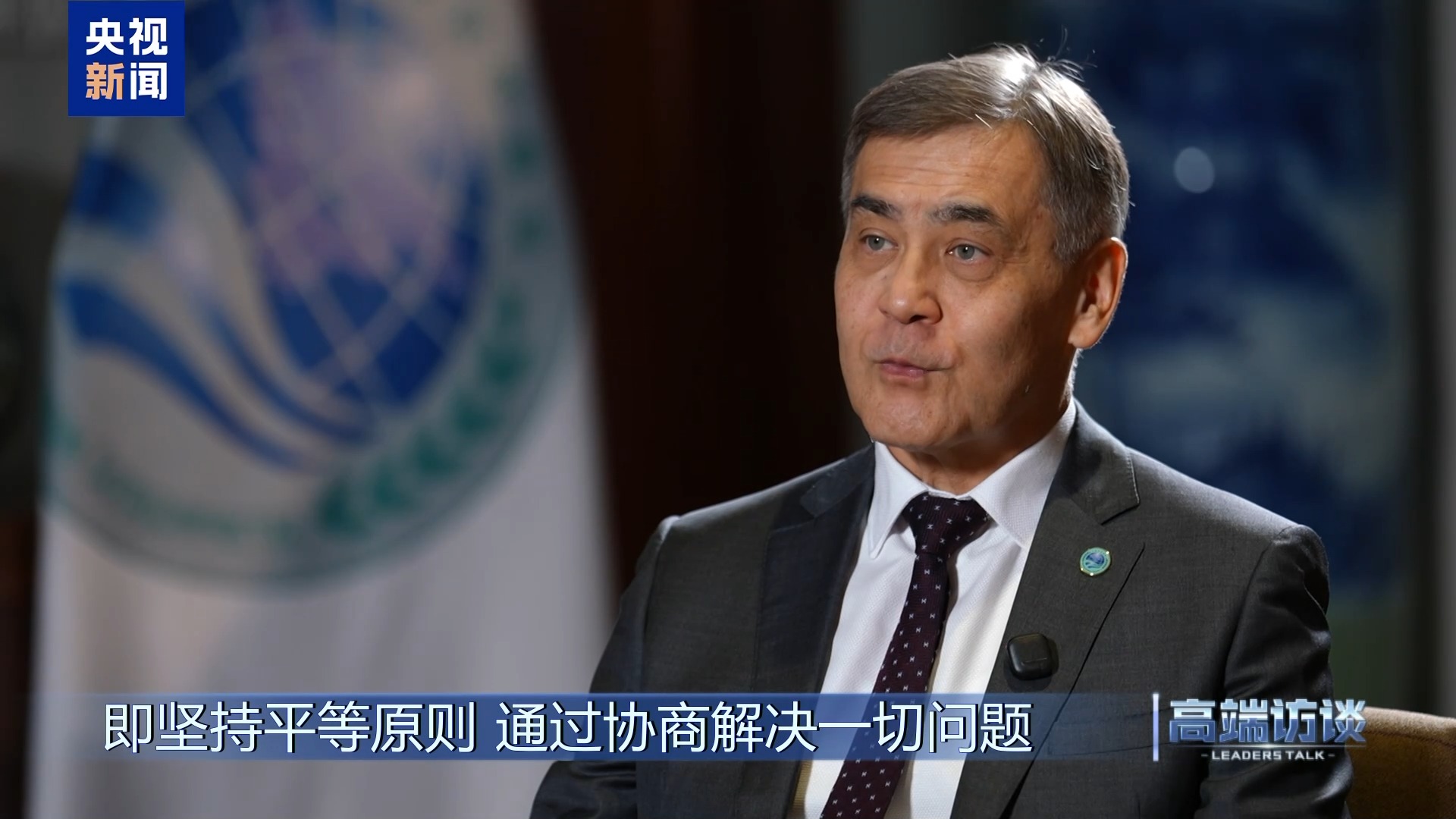 高端访谈丨专访上海合作组织秘书长叶尔梅克巴耶夫
