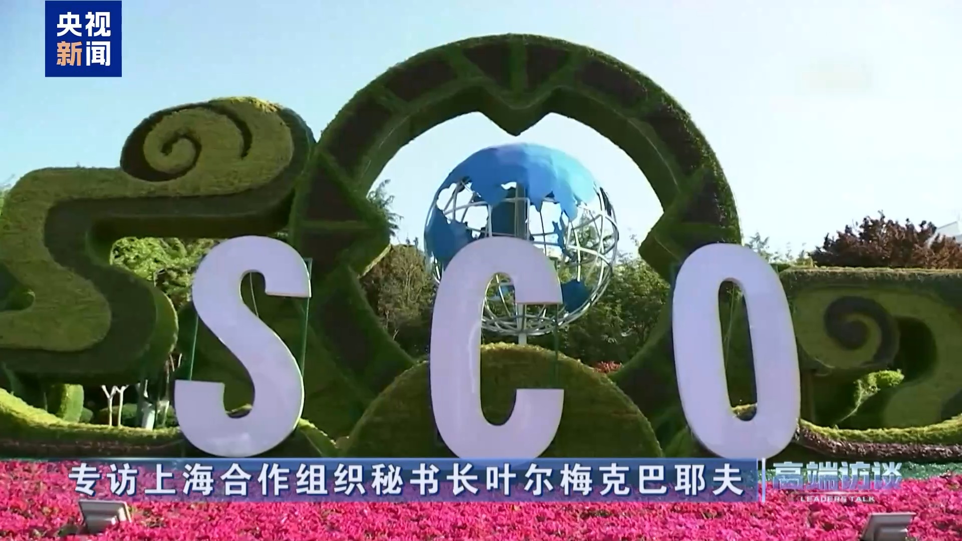 高端访谈丨专访上海合作组织秘书长叶尔梅克巴耶夫