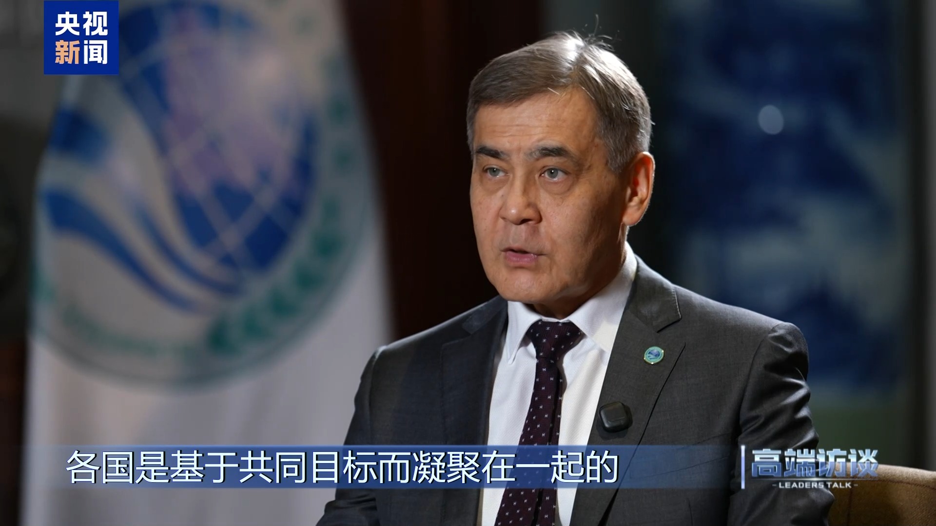 高端访谈丨专访上海合作组织秘书长叶尔梅克巴耶夫