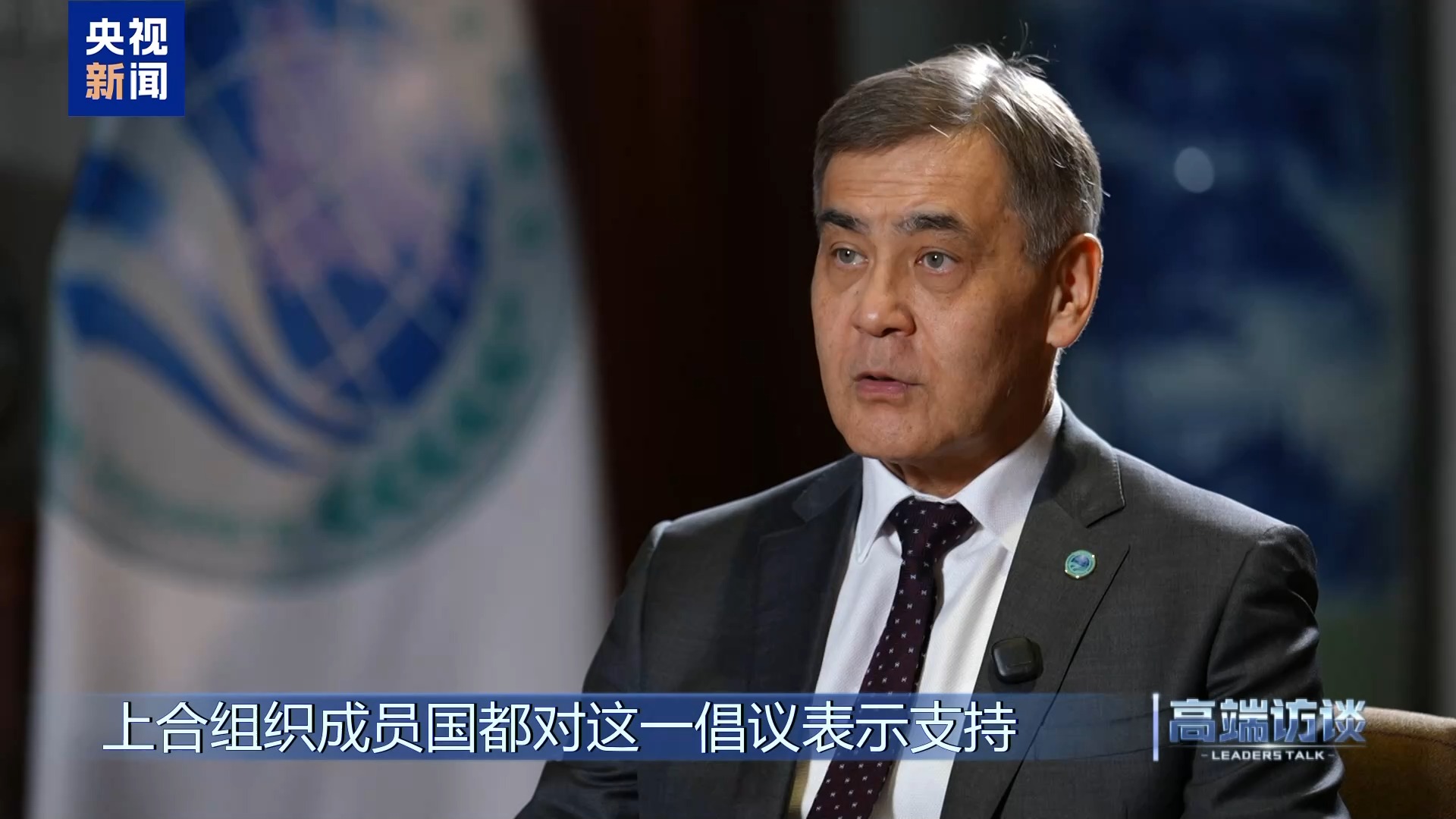 高端访谈丨专访上海合作组织秘书长叶尔梅克巴耶夫
