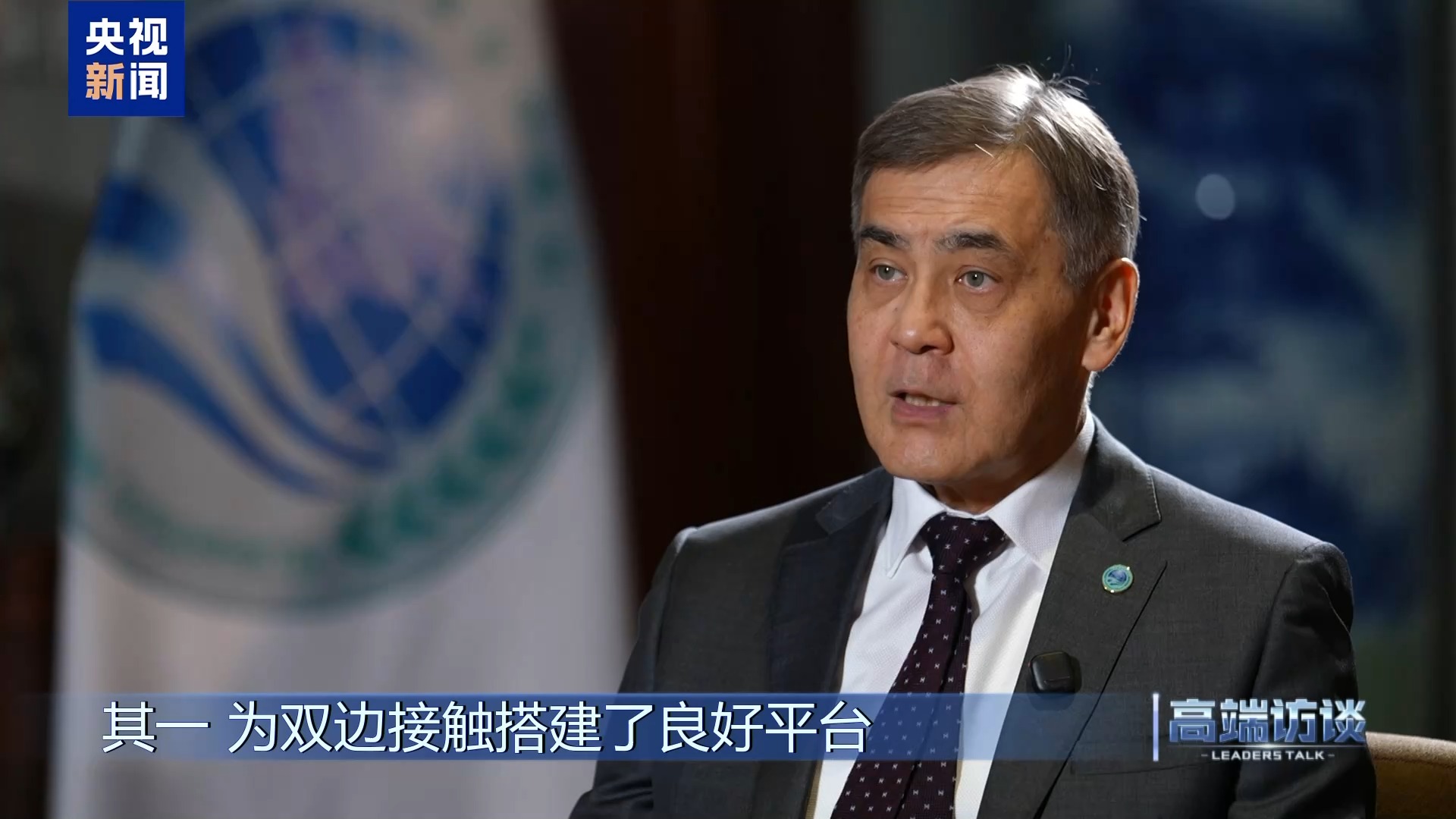 高端访谈丨专访上海合作组织秘书长叶尔梅克巴耶夫