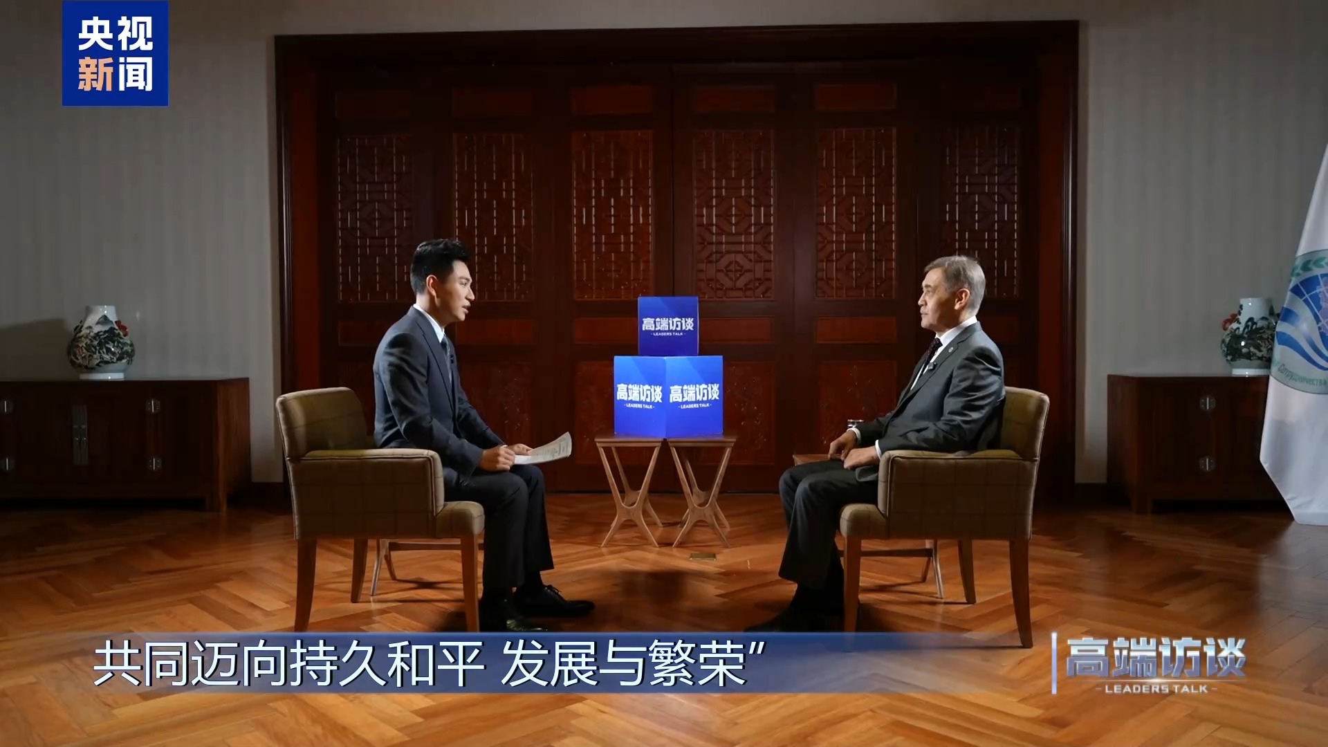 高端访谈丨专访上海合作组织秘书长叶尔梅克巴耶夫