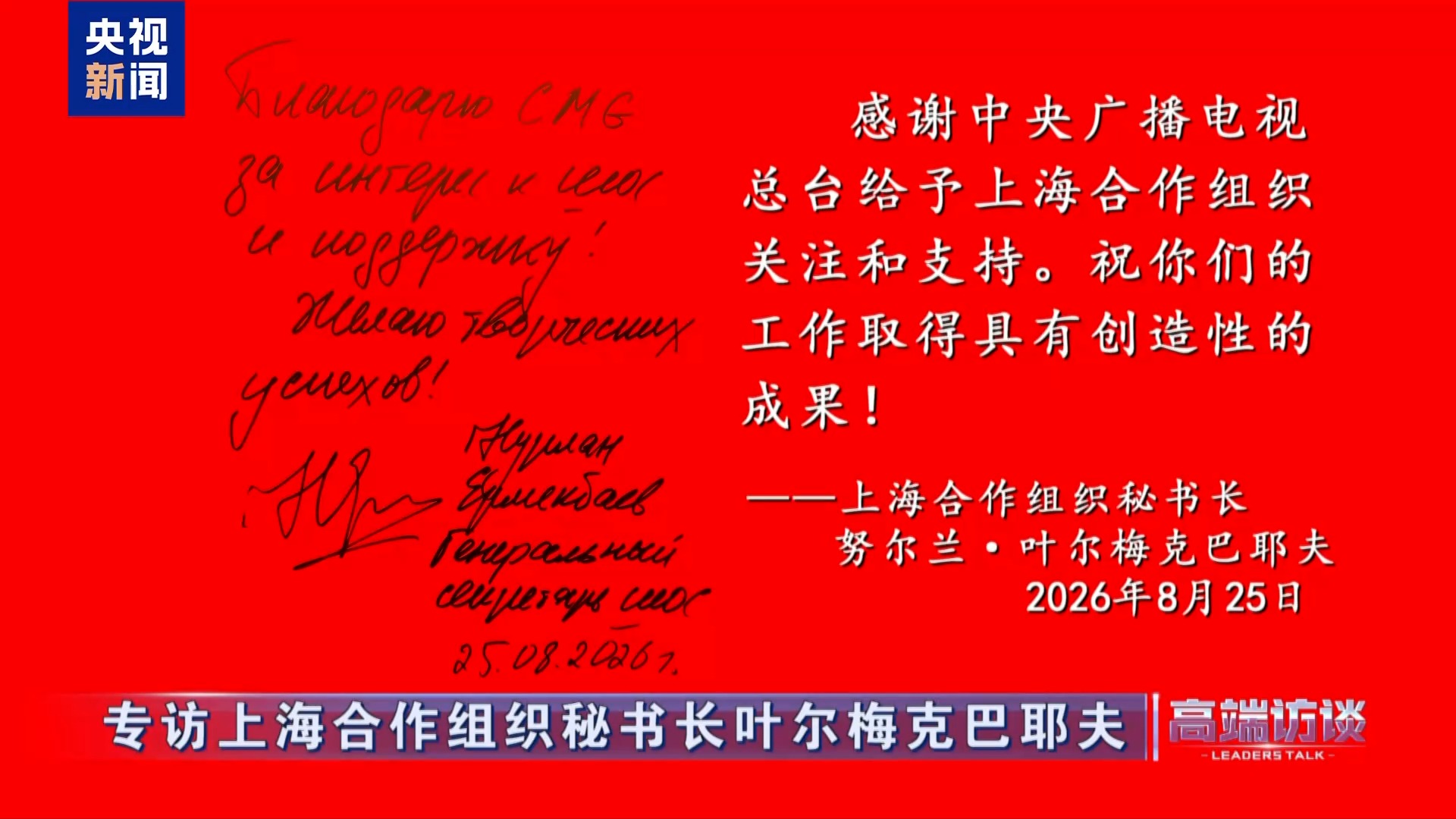 高端访谈丨专访上海合作组织秘书长叶尔梅克巴耶夫