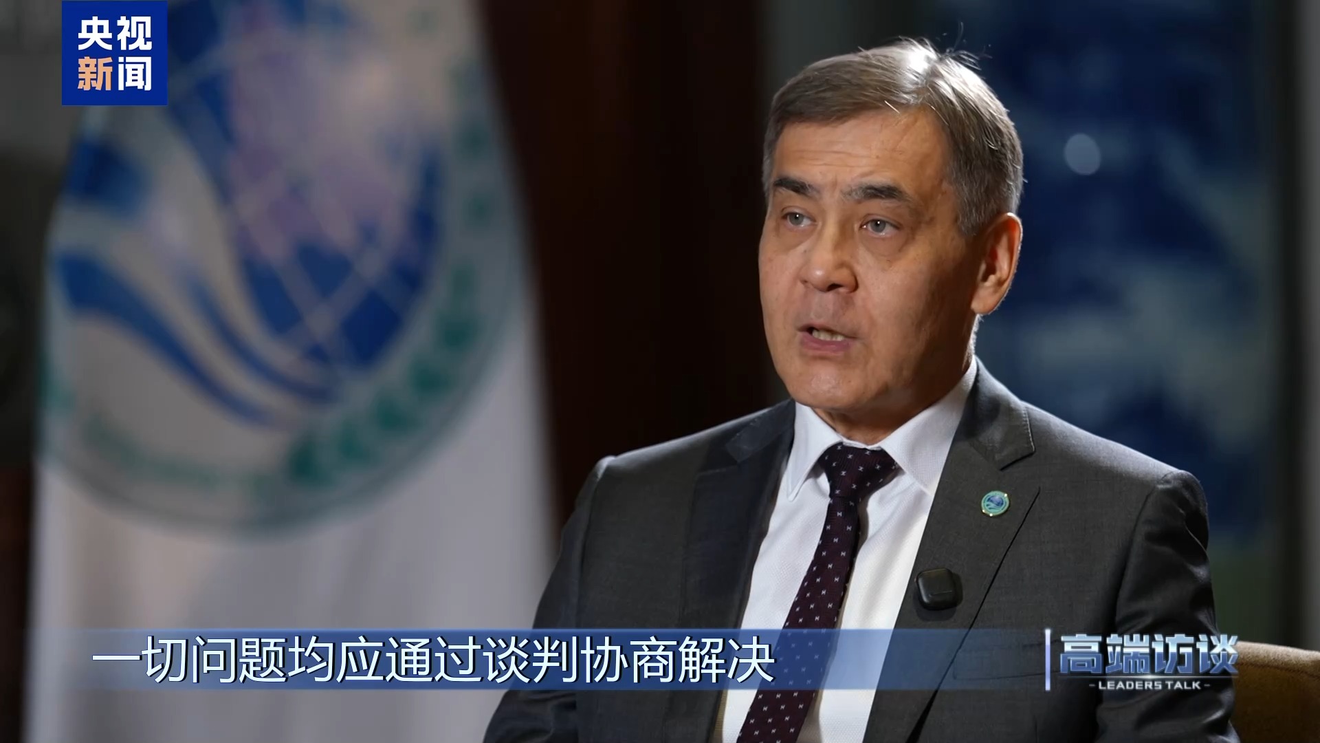 高端访谈丨专访上海合作组织秘书长叶尔梅克巴耶夫