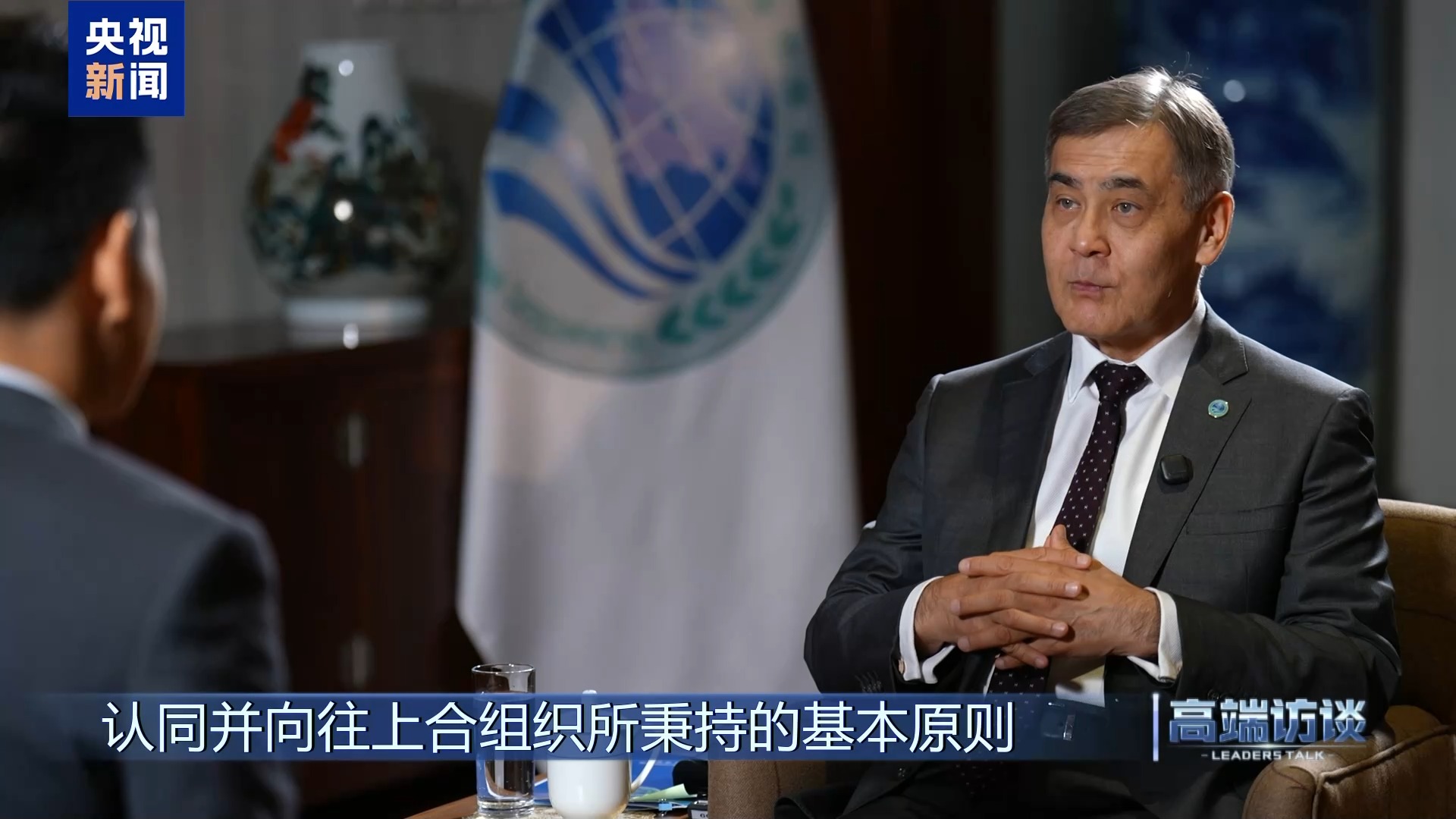 高端访谈丨专访上海合作组织秘书长叶尔梅克巴耶夫