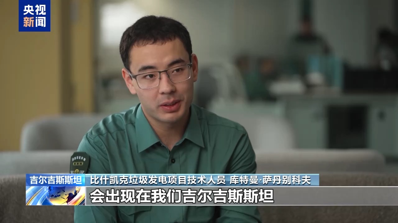 中吉合作垃圾发电项目助力绿色经济发展