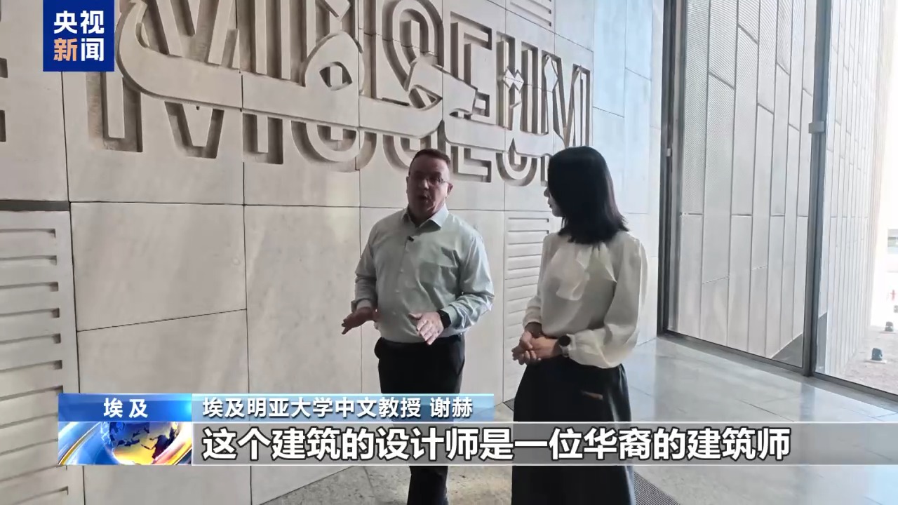 视频丨跨越时空的默契 在大埃及博物馆探寻中埃文明共鸣