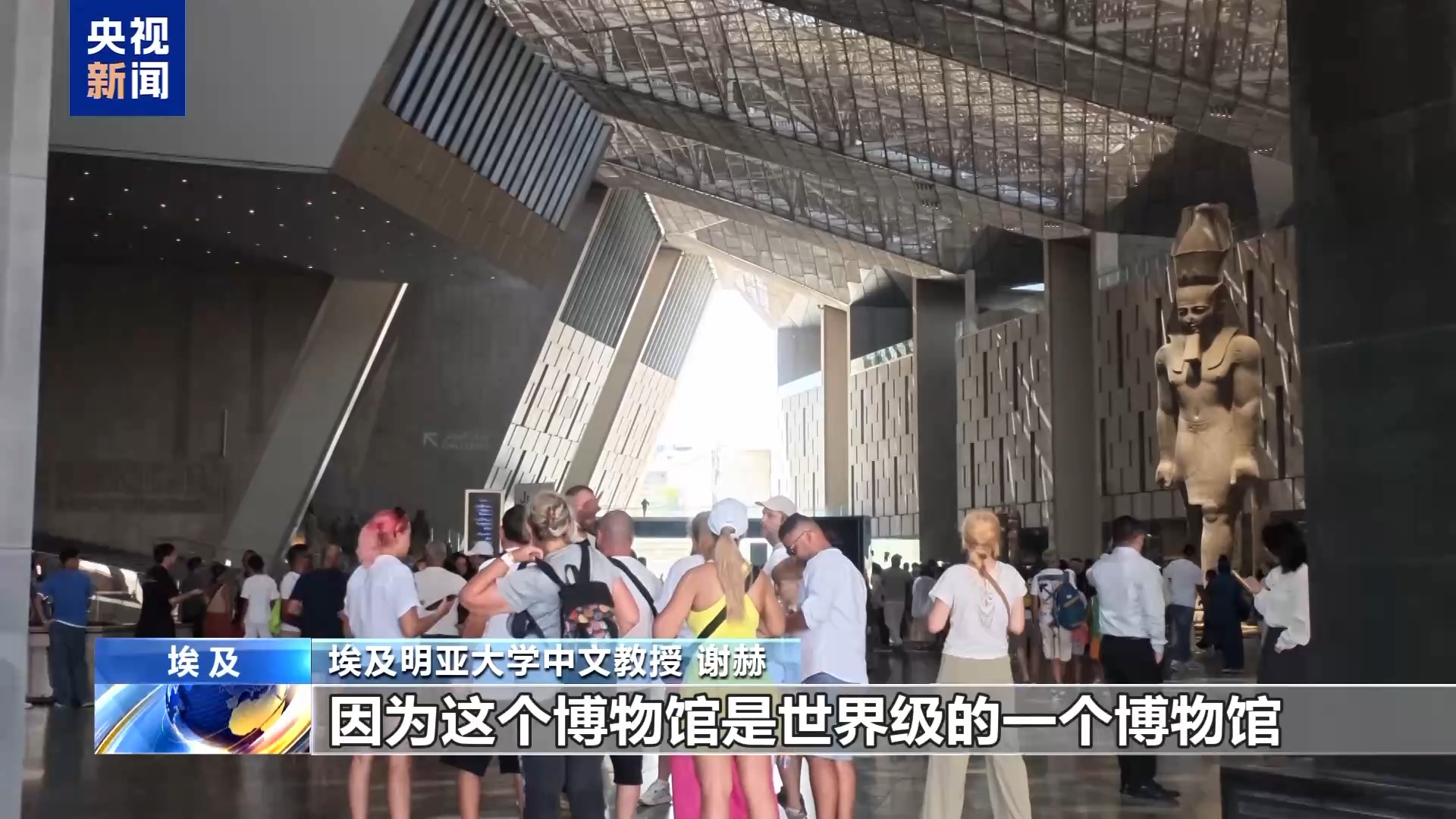 视频丨跨越时空的默契 在大埃及博物馆探寻中埃文明共鸣