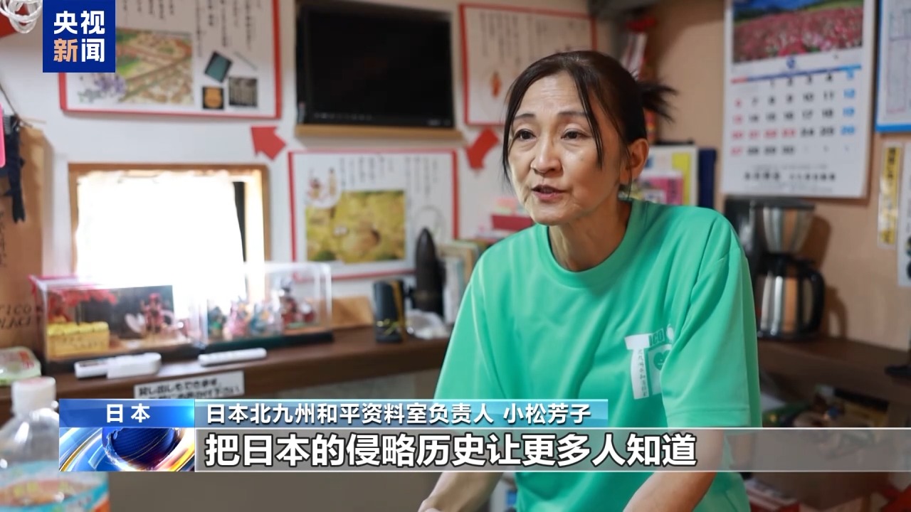 视频丨日本北九州和平资料室负责人:下一代应正视侵略历史