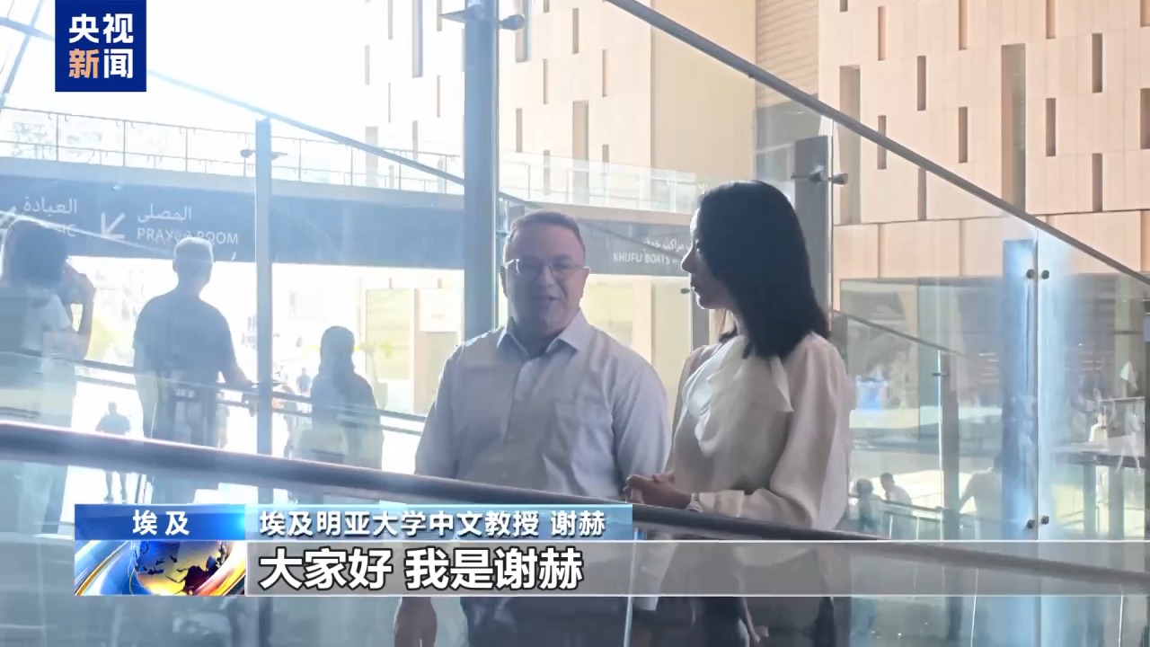 视频丨跨越时空的默契 在大埃及博物馆探寻中埃文明共鸣