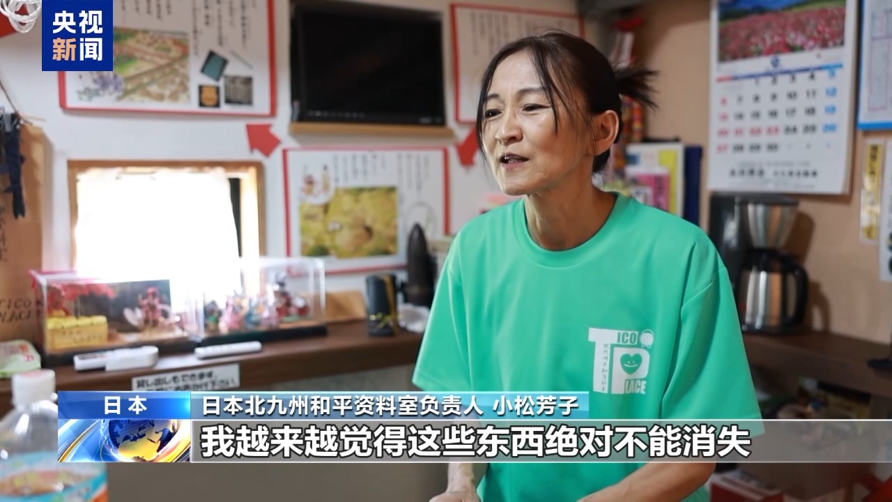 视频丨日本北九州和平资料室负责人:下一代应正视侵略历史