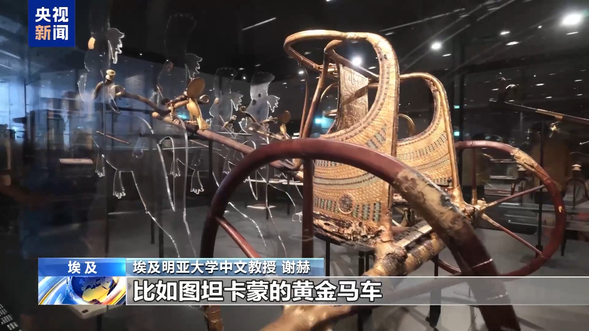 视频丨跨越时空的默契 在大埃及博物馆探寻中埃文明共鸣