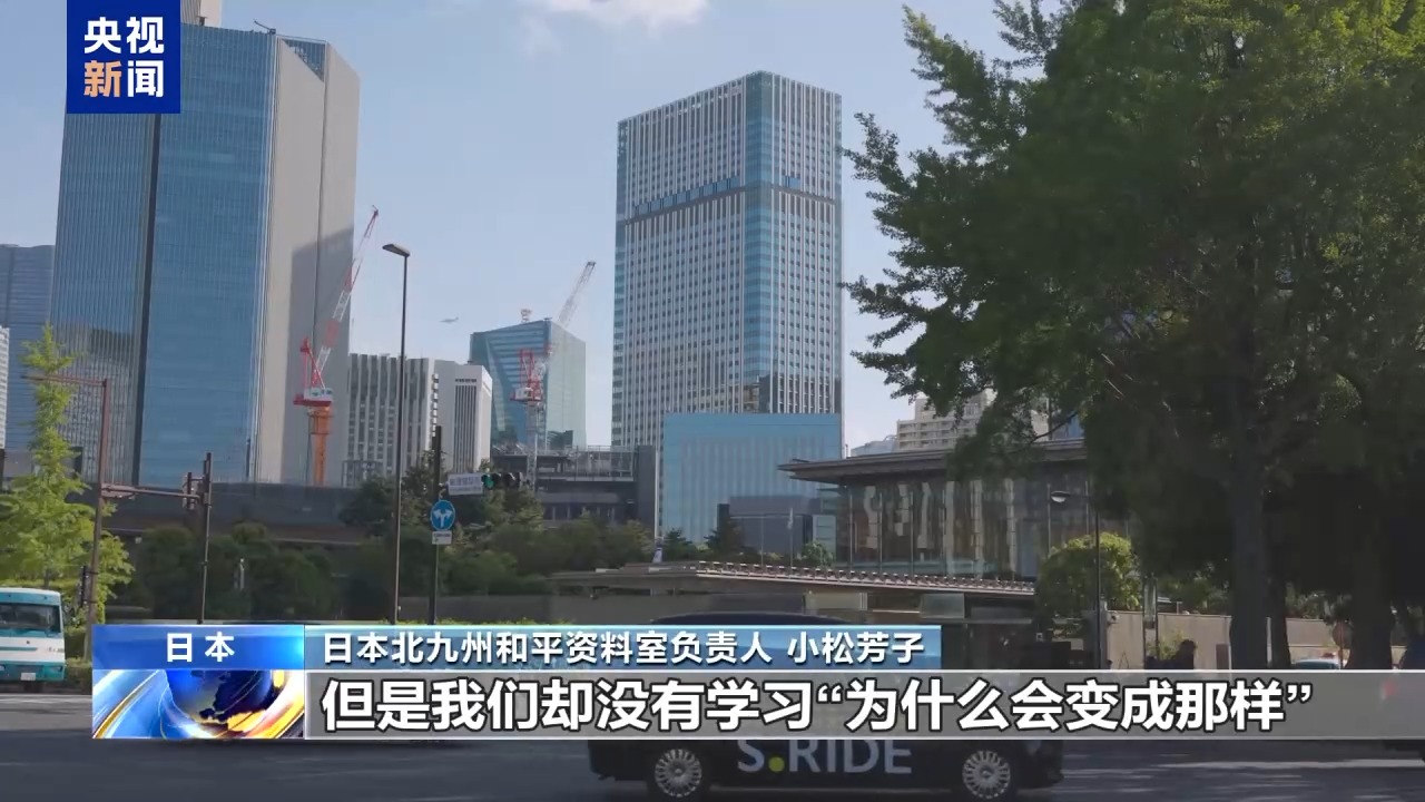 视频丨日本北九州和平资料室负责人:下一代应正视侵略历史
