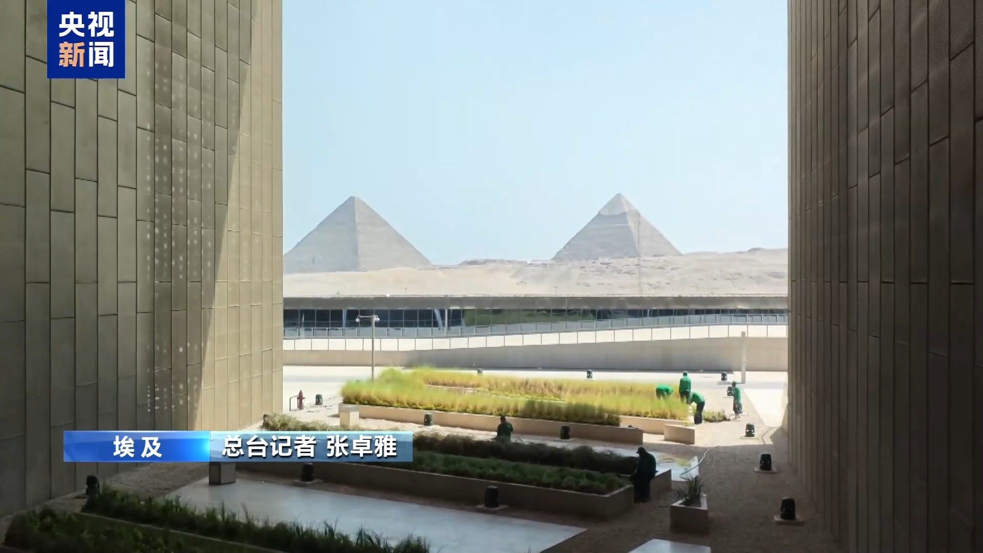 视频丨跨越时空的默契 在大埃及博物馆探寻中埃文明共鸣