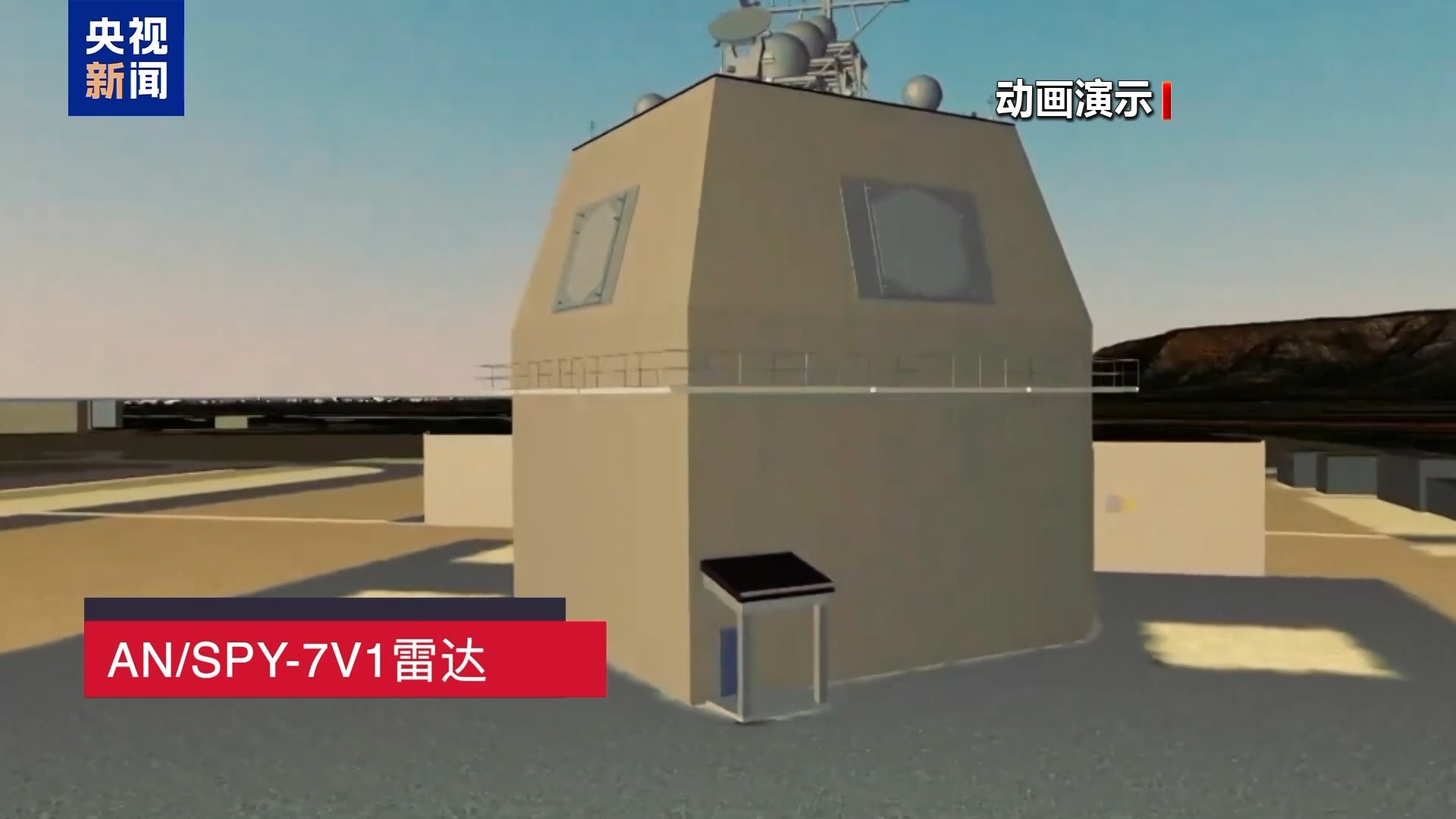视频丨日本“宙斯盾系统搭载舰”建造推进 专家指其欲突破和平宪法