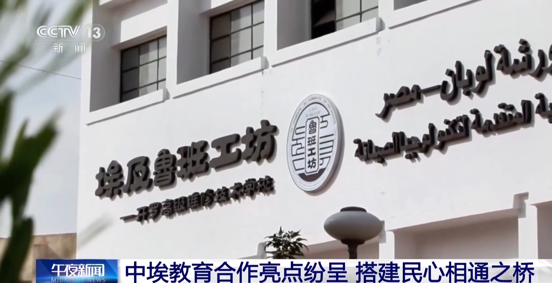 视频丨从中文教育到鲁班工坊 中埃两国教育合作持续焕发新活力