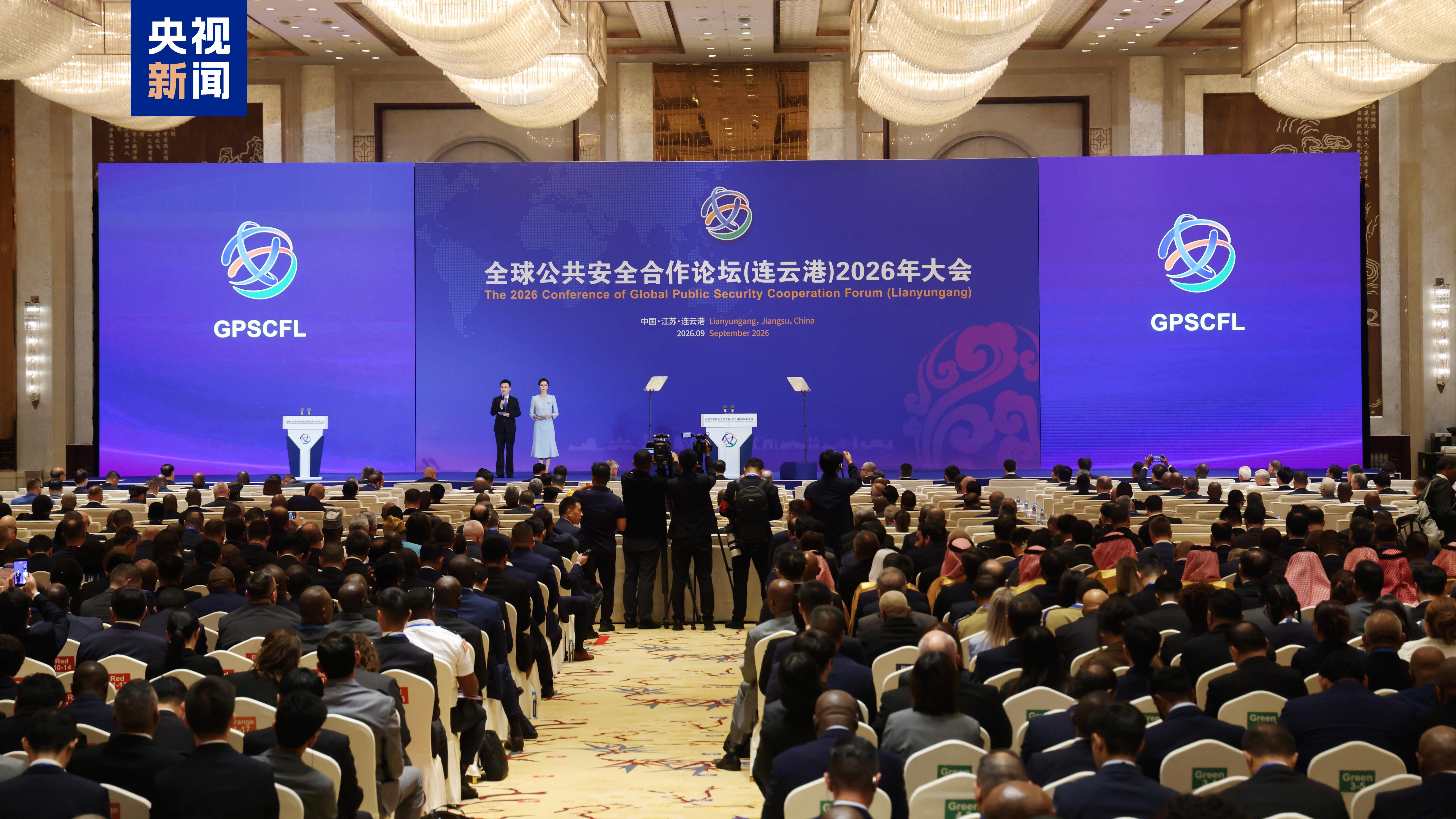 全球公共安全合作论坛(连云港)2026年大会开幕 将举办8场分论坛