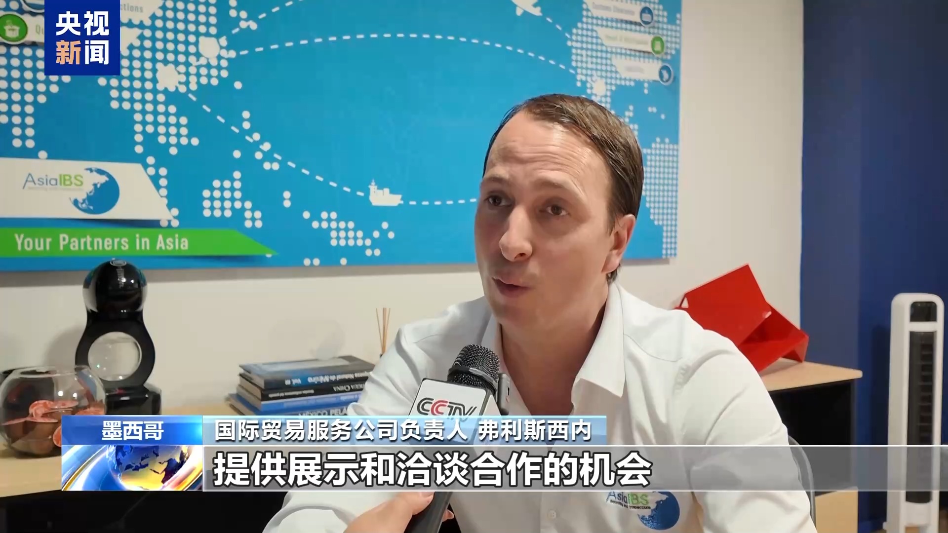 墨西哥参展商:服贸会带给我们成功和机遇