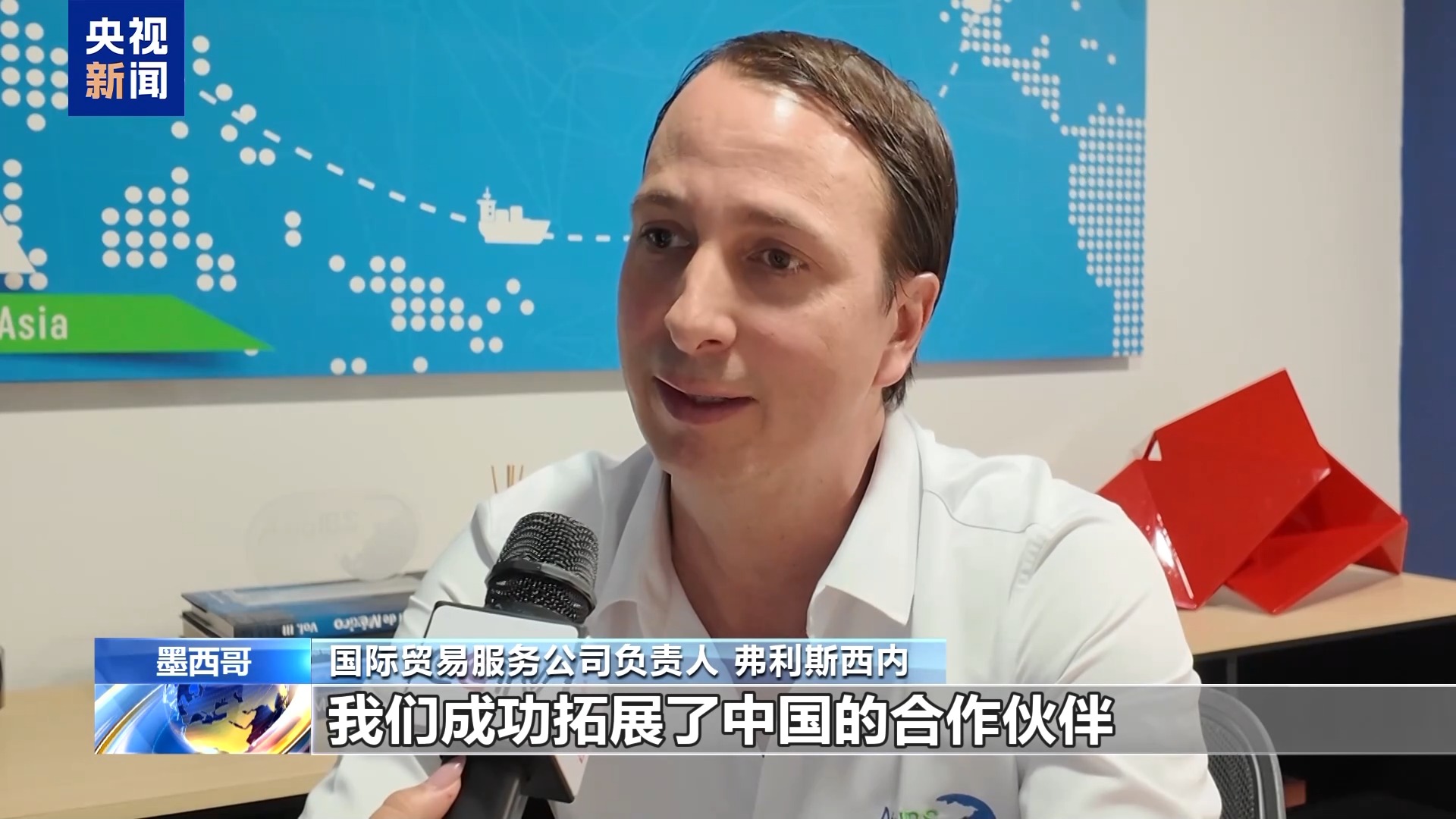 墨西哥参展商:服贸会带给我们成功和机遇
