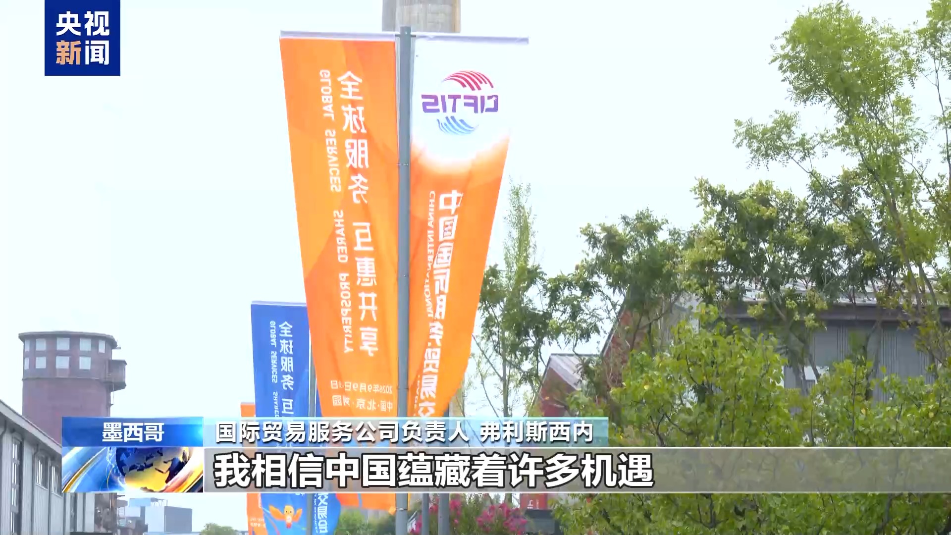墨西哥参展商:服贸会带给我们成功和机遇