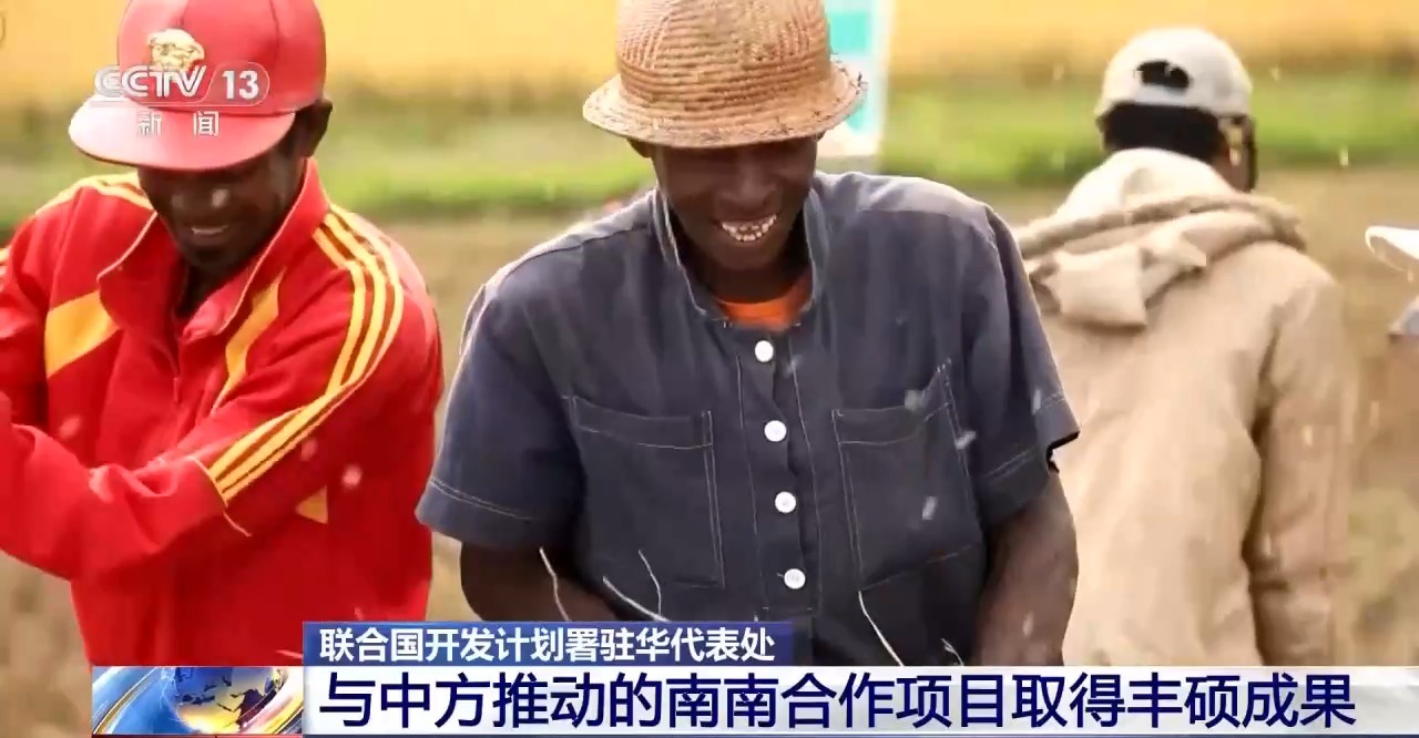 南南合作项目成果丰硕 联合国开发计划署点赞中国