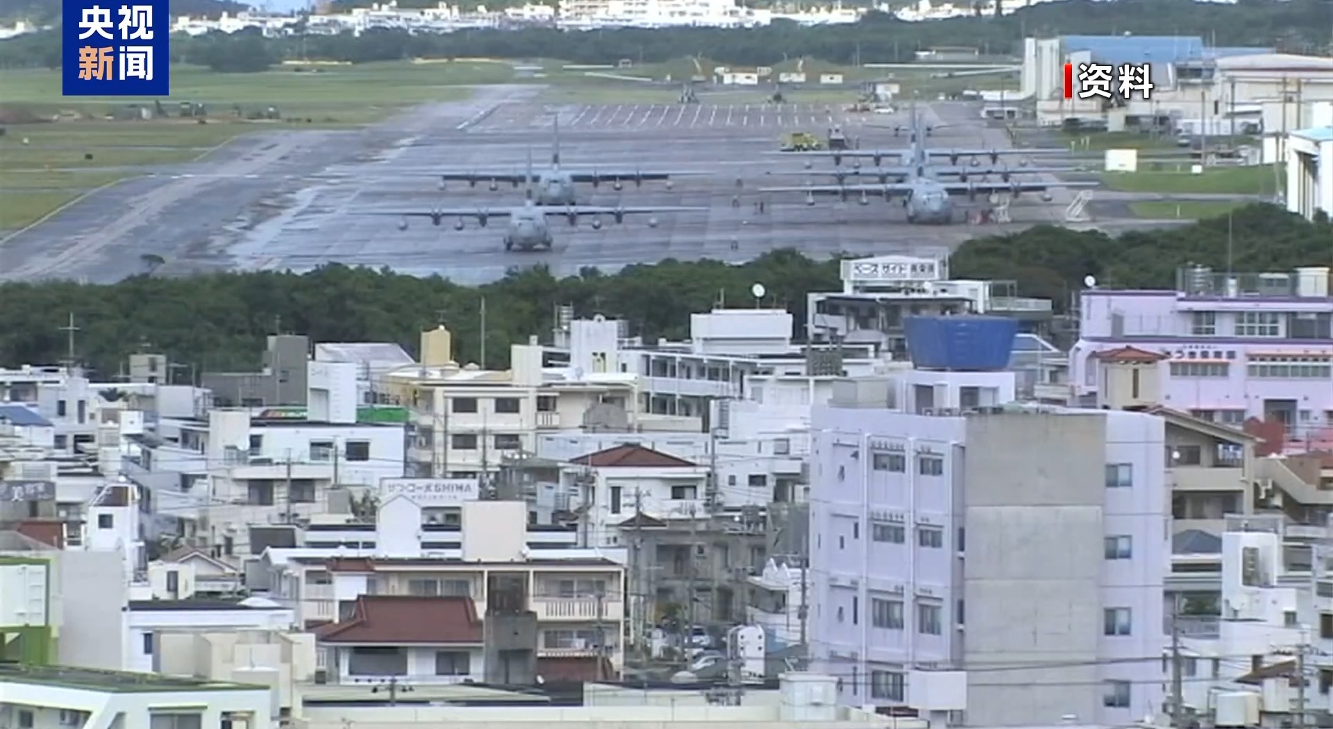视频丨日本冲绳新任知事支持美军基地搬迁 地区军事风险加剧