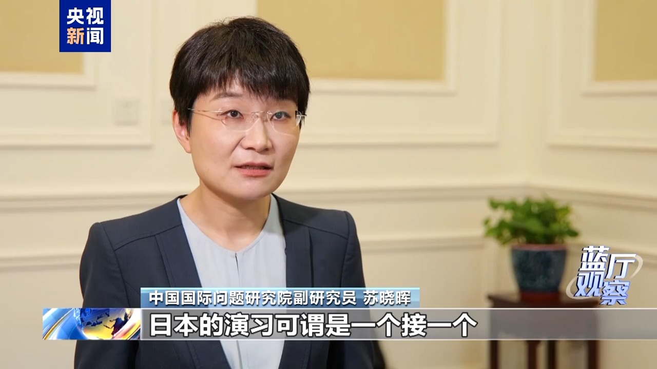 蓝厅观察丨日本军演频频 搅动地区安全