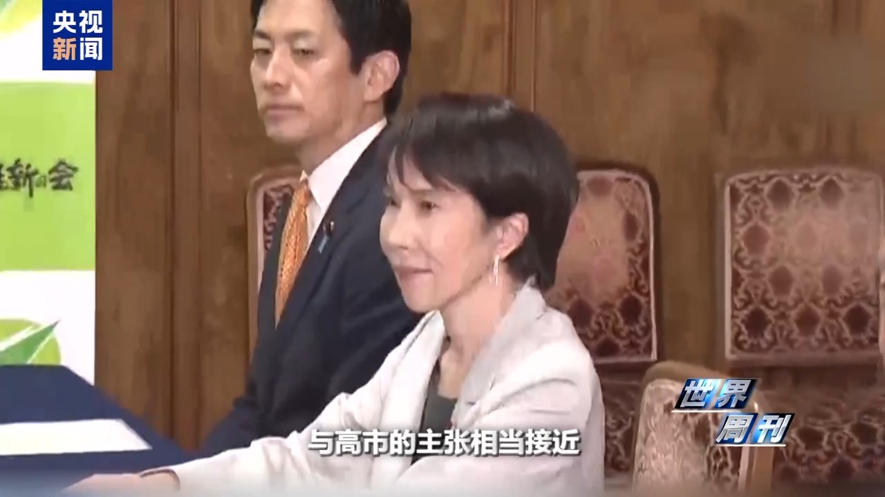 世界周刊丨“危险合流”——日本执政联盟新变化暗藏危机