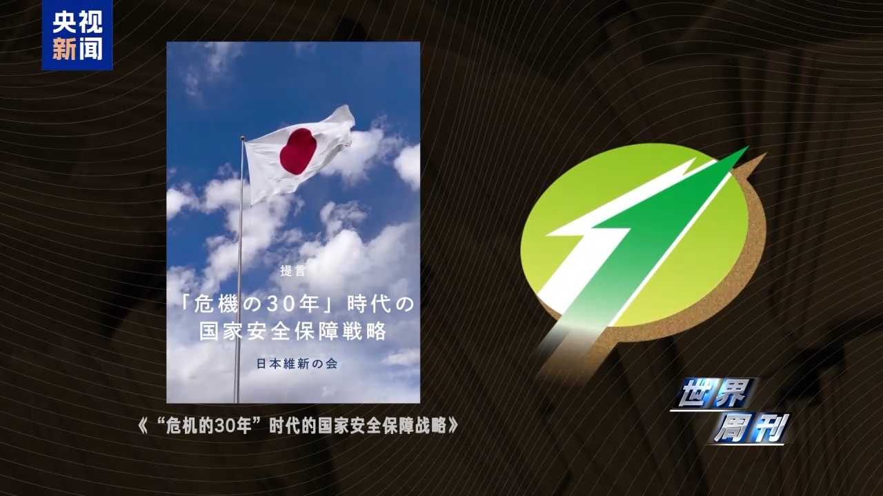 世界周刊丨“危险合流”——日本执政联盟新变化暗藏危机