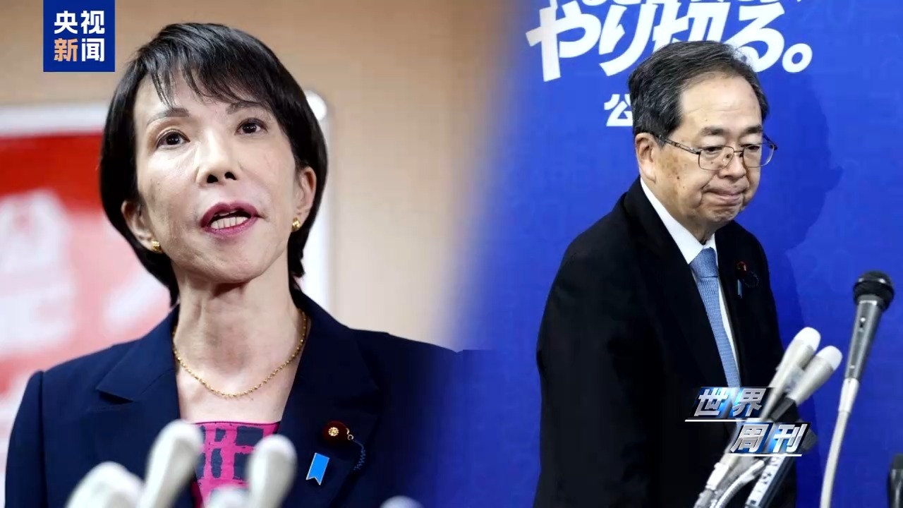 世界周刊丨“危险合流”——日本执政联盟新变化暗藏危机