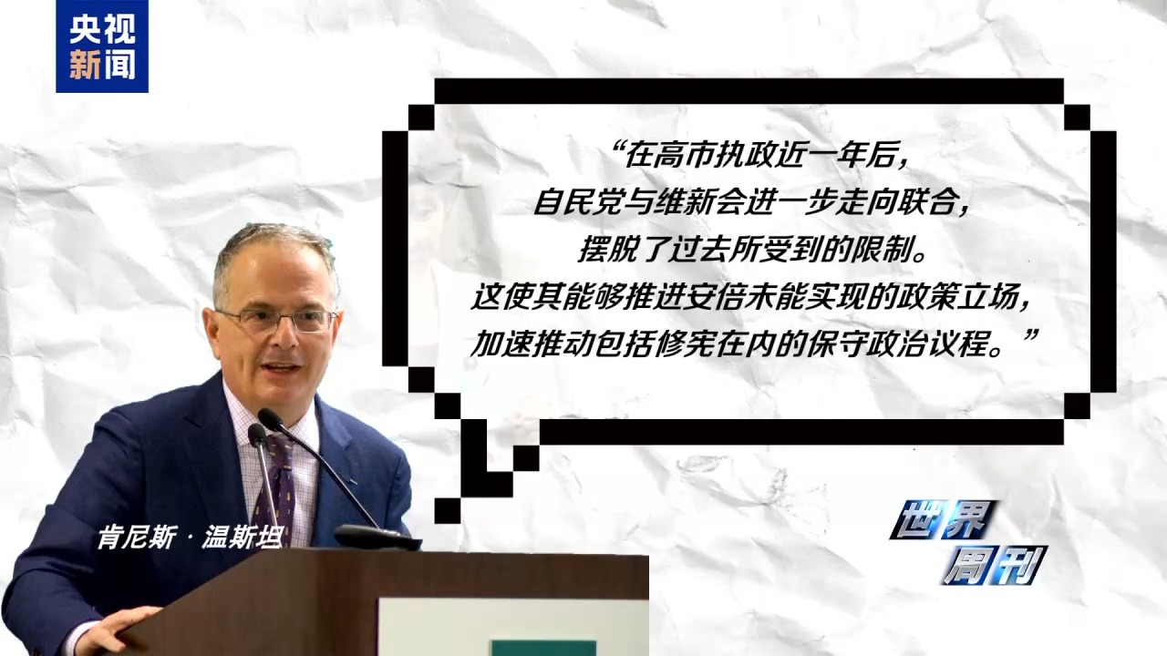 世界周刊丨“危险合流”——日本执政联盟新变化暗藏危机