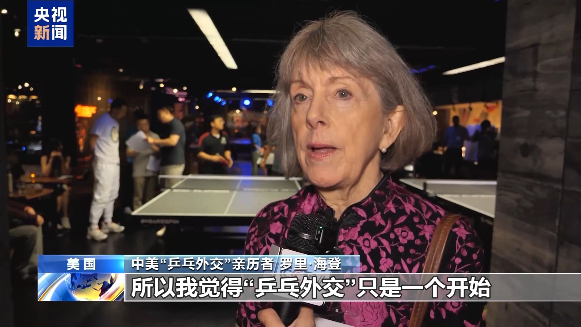 视频丨“打乒乓球的运动员改变了历史” 美国少年挥拍“续写”这段友谊