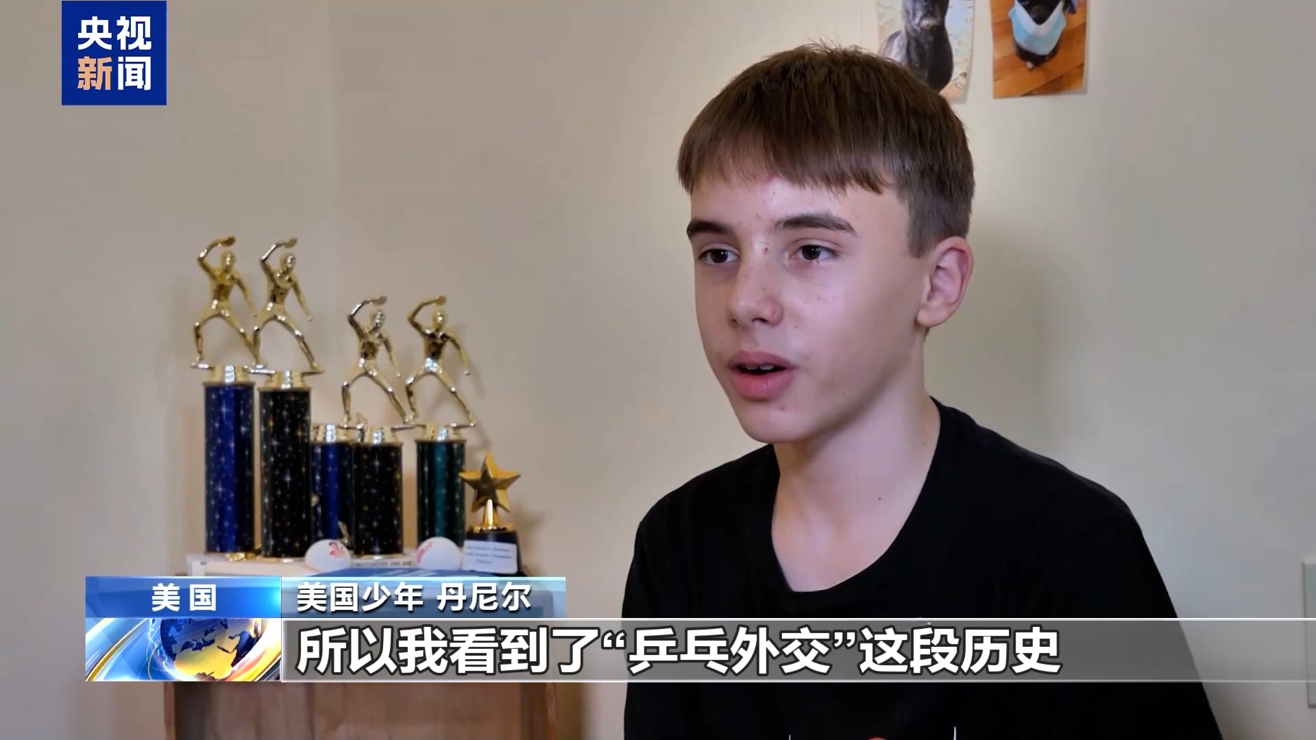 视频丨“打乒乓球的运动员改变了历史” 美国少年挥拍“续写”这段友谊