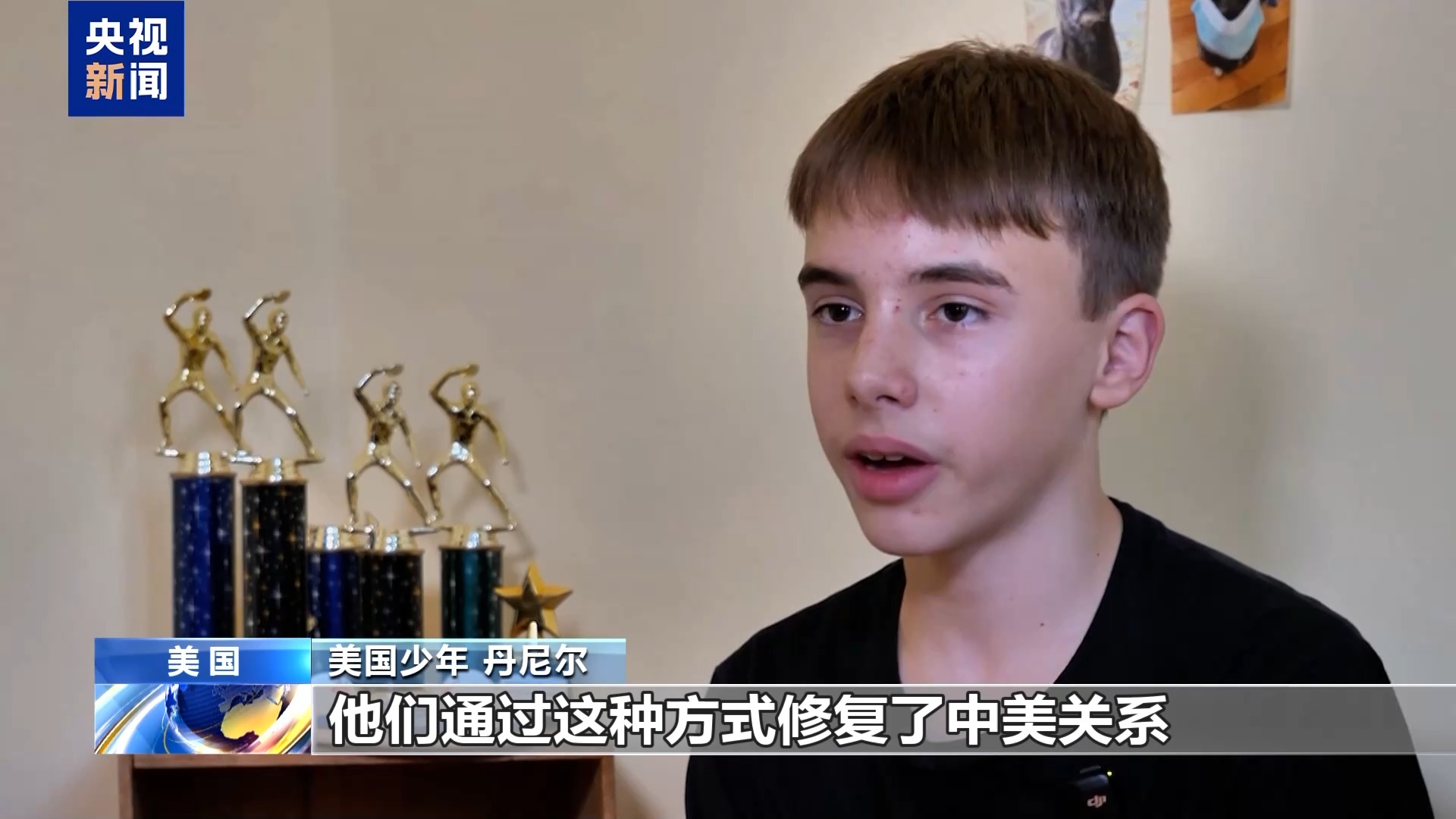 视频丨“打乒乓球的运动员改变了历史” 美国少年挥拍“续写”这段友谊