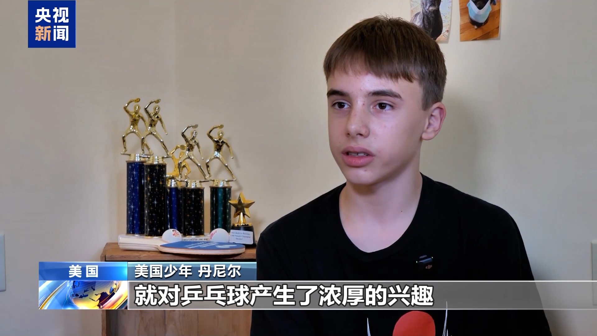 视频丨“打乒乓球的运动员改变了历史” 美国少年挥拍“续写”这段友谊