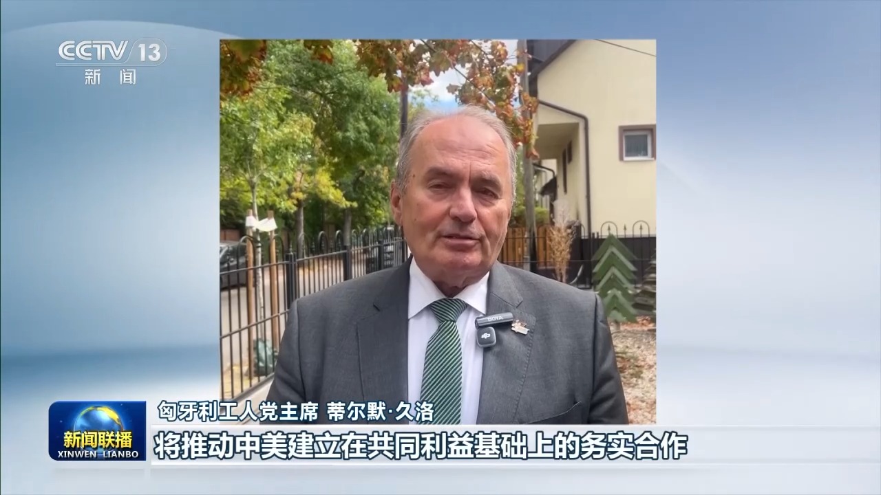 国际社会期待习近平主席访美造福两国 惠及世界