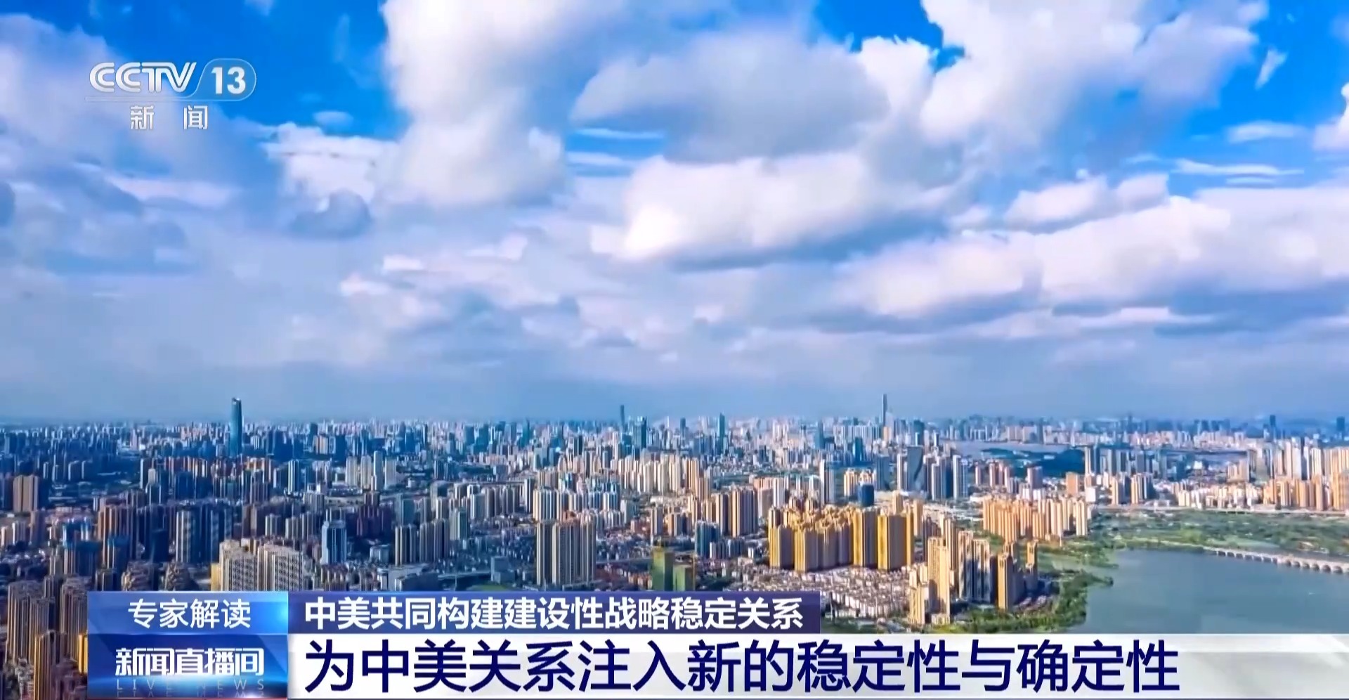 视频丨中美关系定位内涵进一步丰富 将如何引领未来两国关系发展