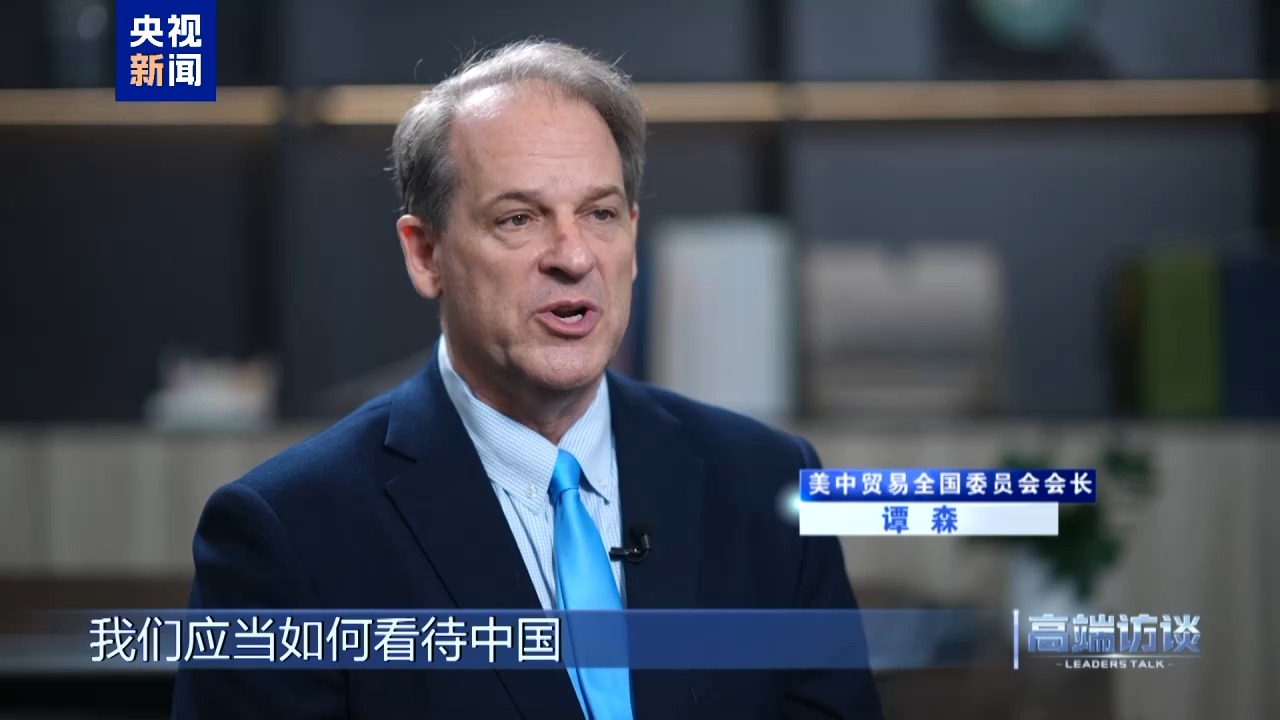 高端访谈丨专访美中贸易全国委员会会长谭森